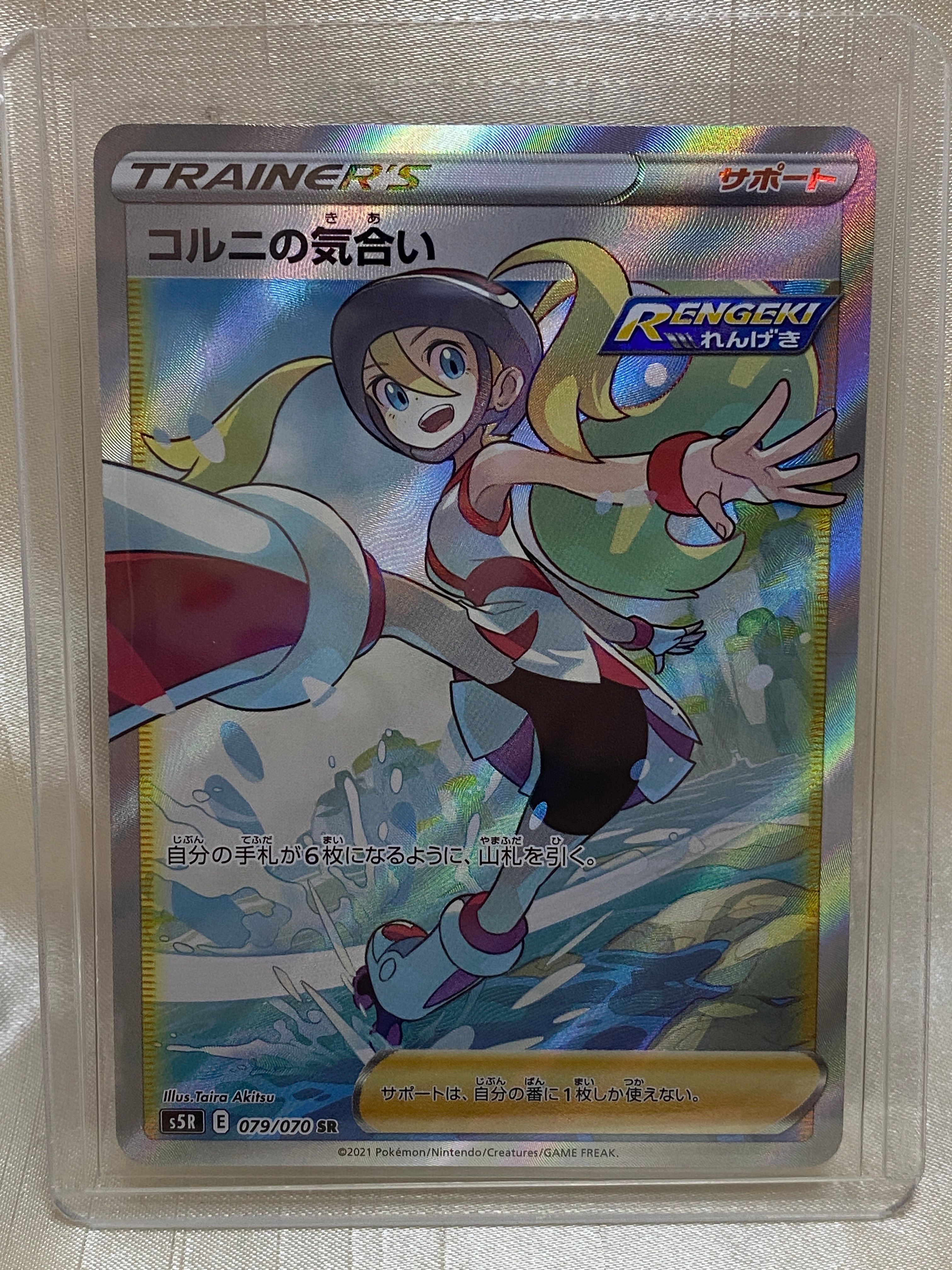 コルニの気合い SR[S5R 079/070](拡張パック「連撃マスター」)