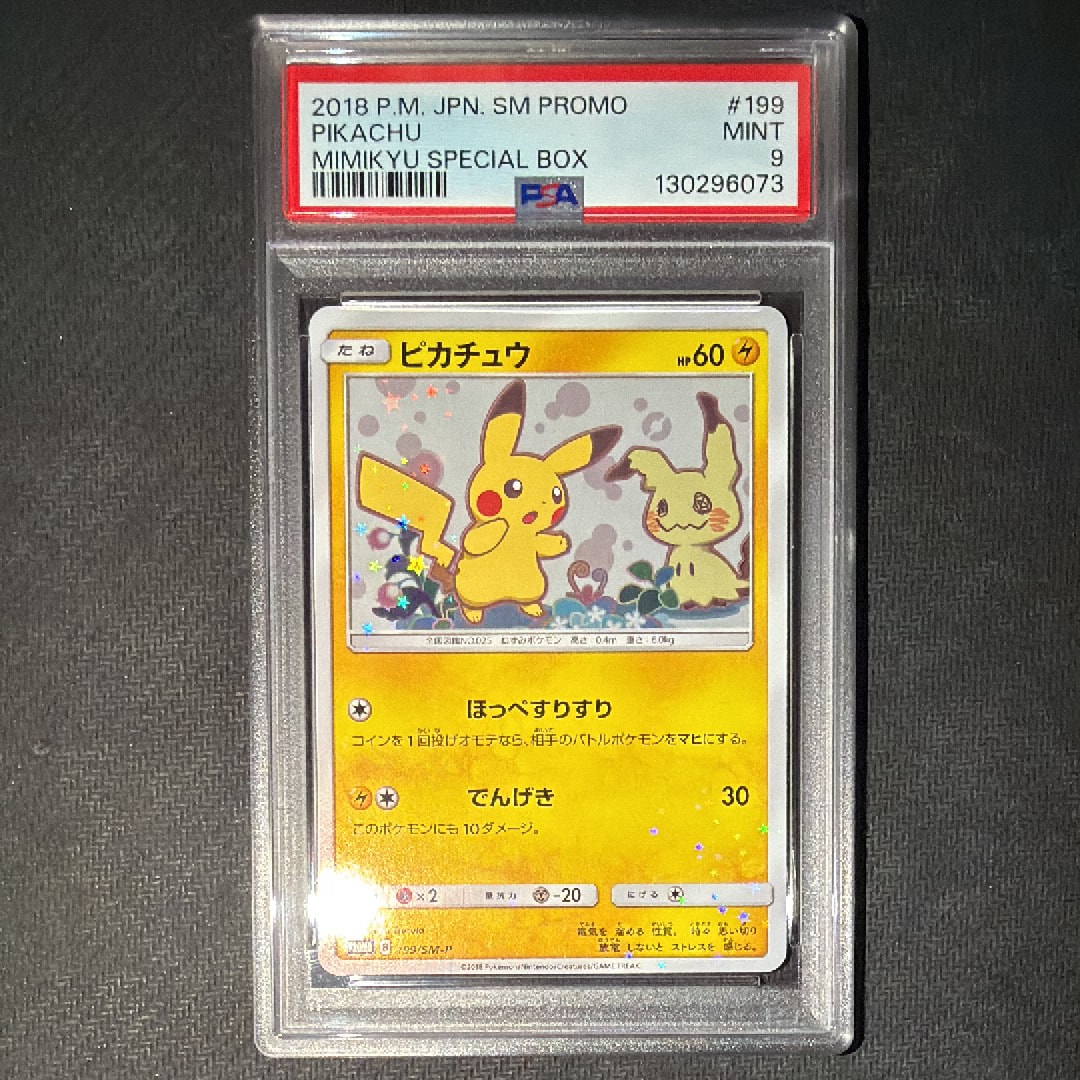 ピカチュウ: プロモ[SM-P 199](プロモーションカード「SM-P」)の新品