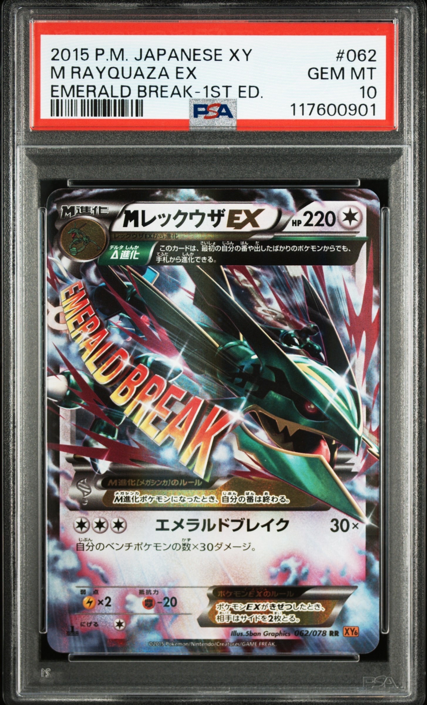 MレックウザEX RR :1ED [XY6 062/078](拡張パック「エメラルドブレイク」)