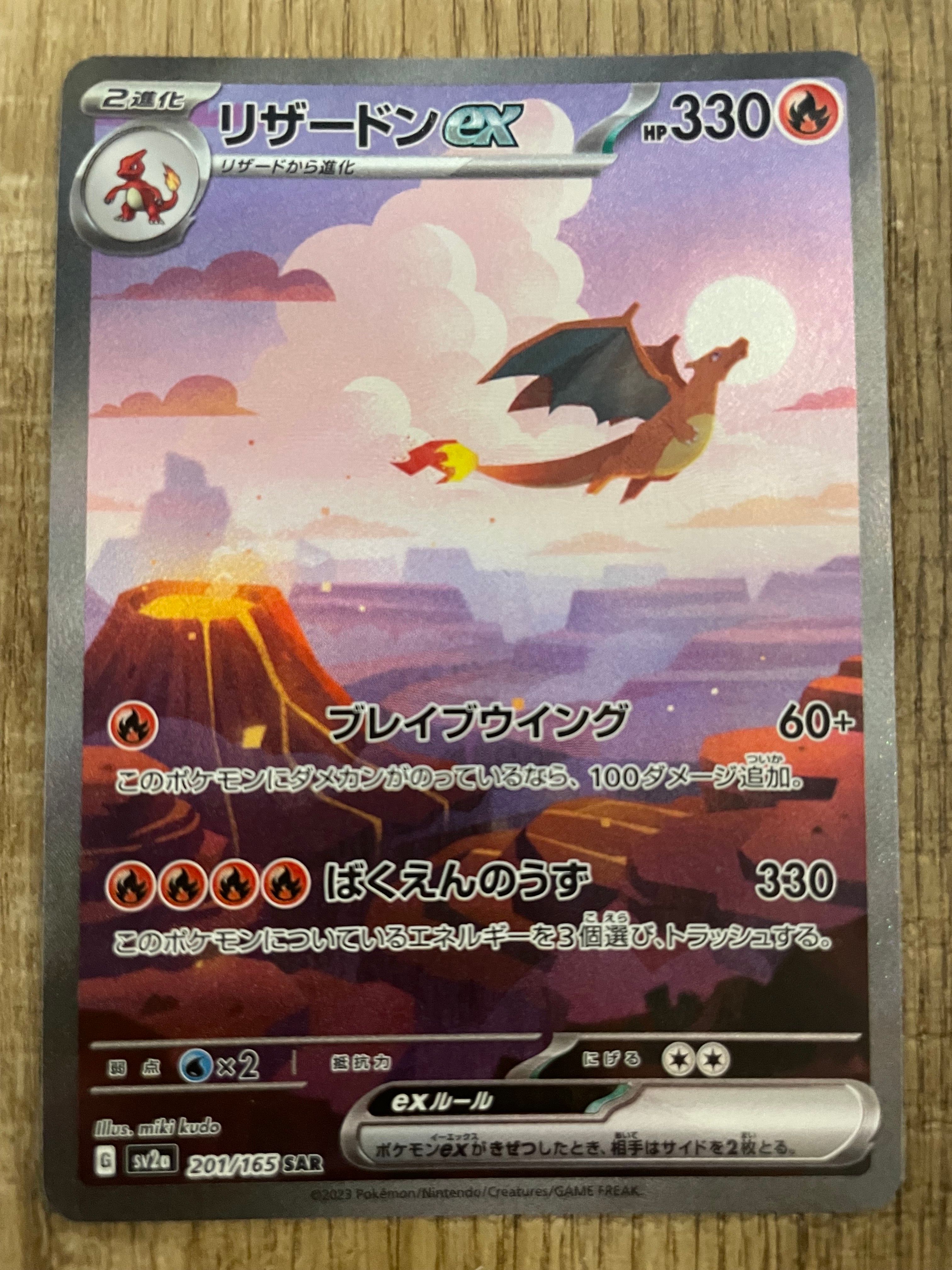 リザードンex SAR [SV2a 201/165](強化拡張パック「ポケモンカード151」)