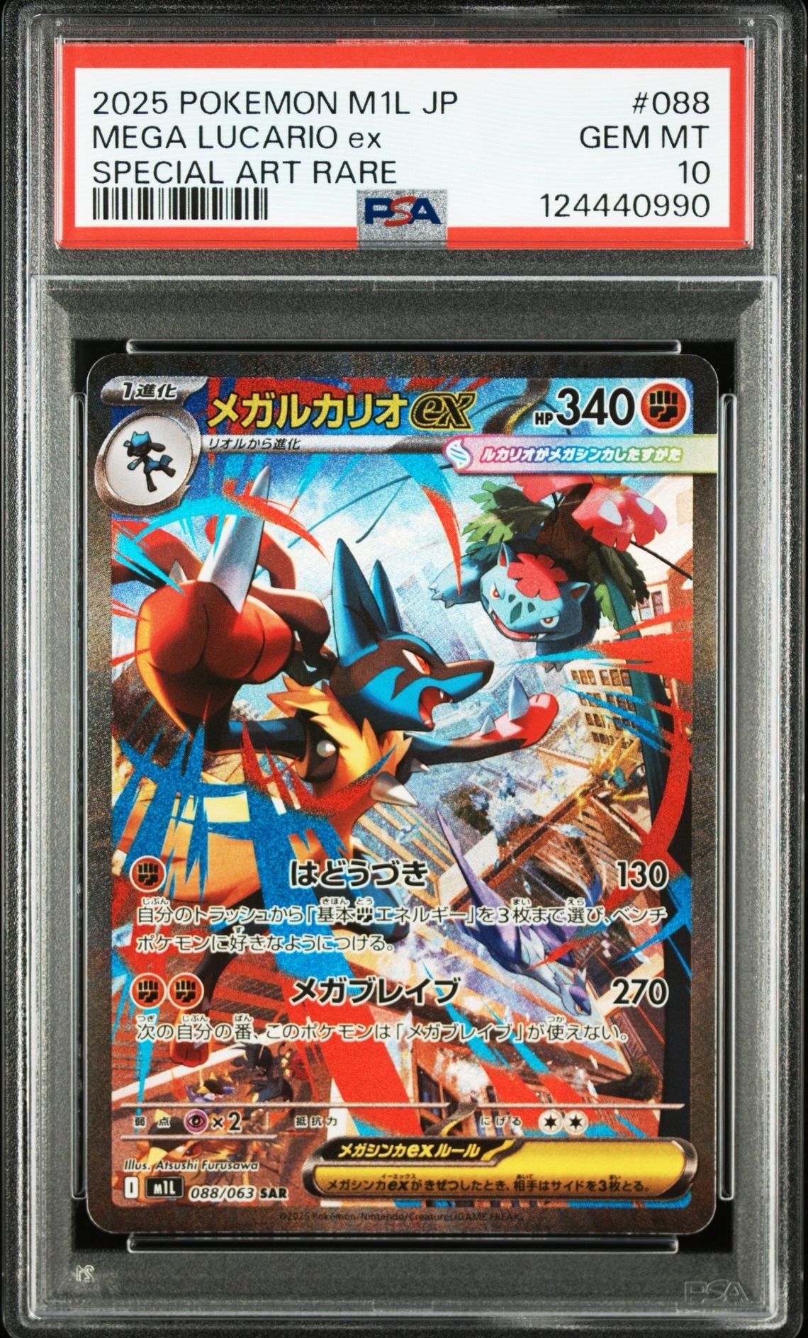メガルカリオex SAR [M1L 088/063](拡張パック「メガブレイブ」)