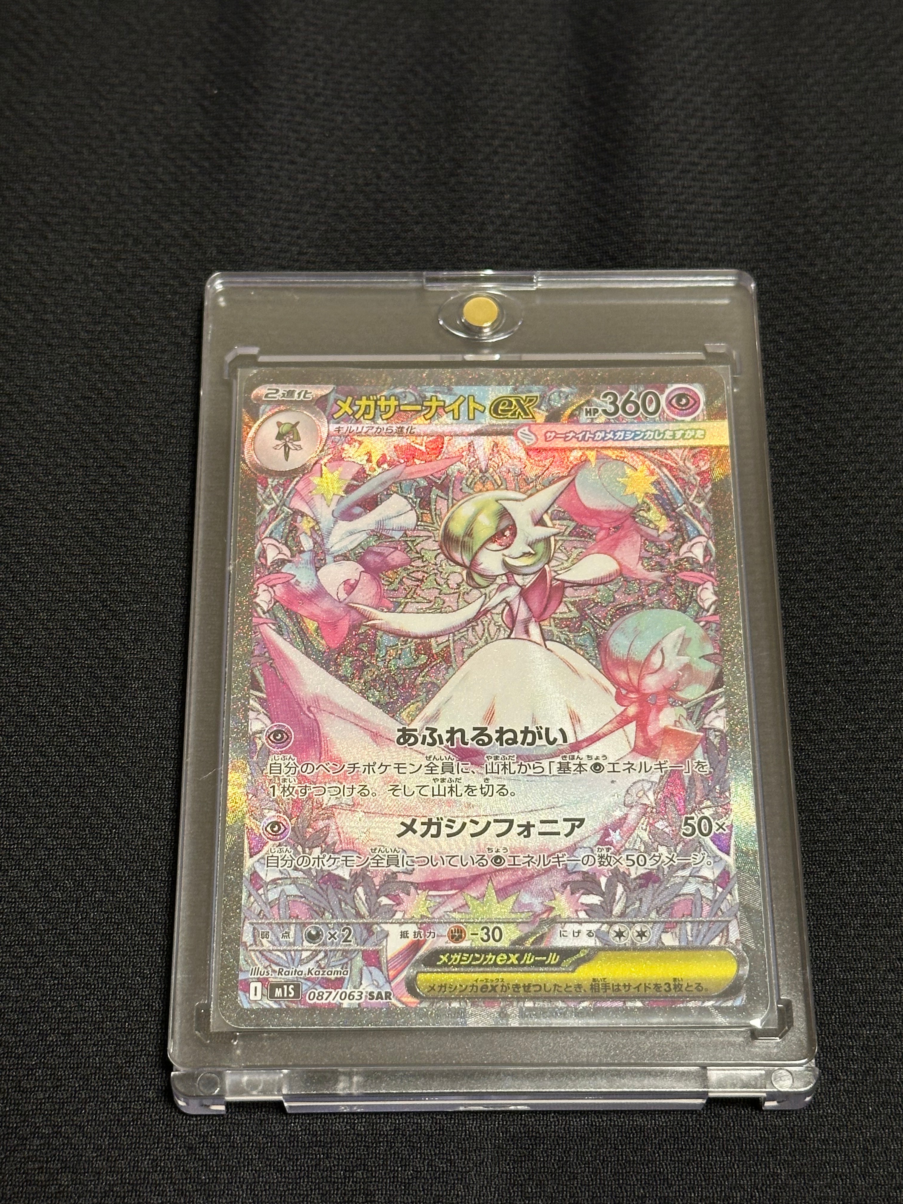 メガサーナイトex SAR [M1S 087/063](拡張パック「メガシンフォニア」)