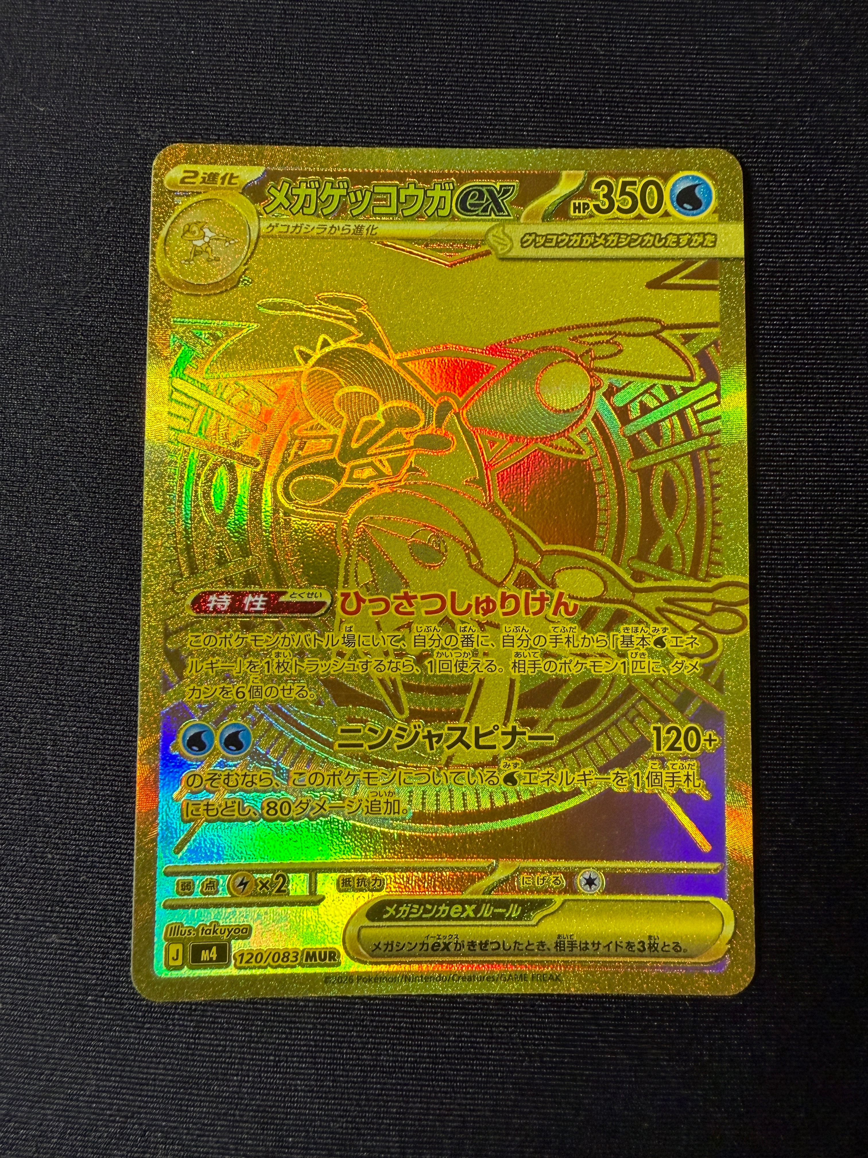 メガゲッコウガex MUR [M4 120/083](拡張パック「ニンジャスピナー」)