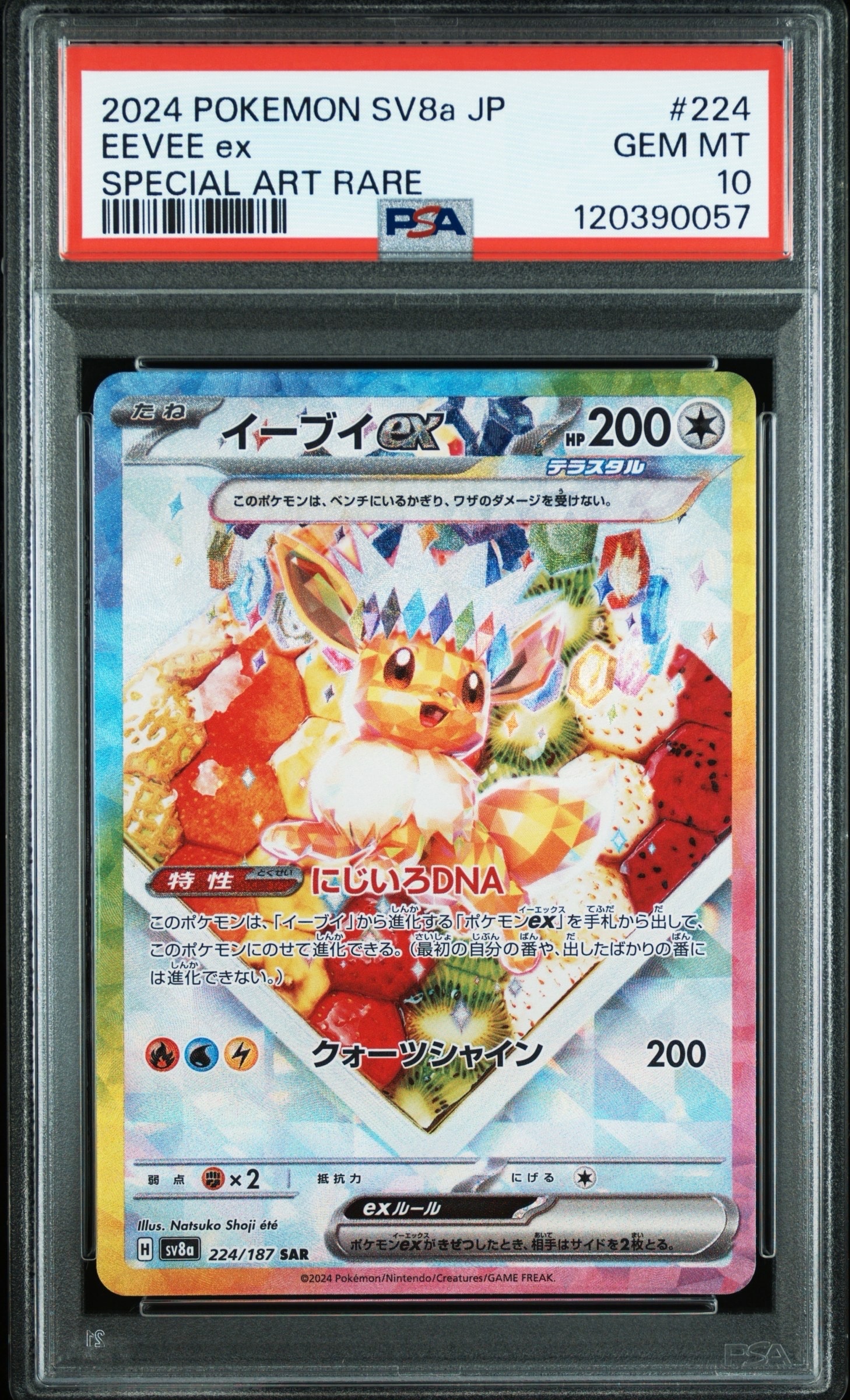 イーブイex SAR [SV8a 224/187](ハイクラスパック「テラスタルフェスex」)