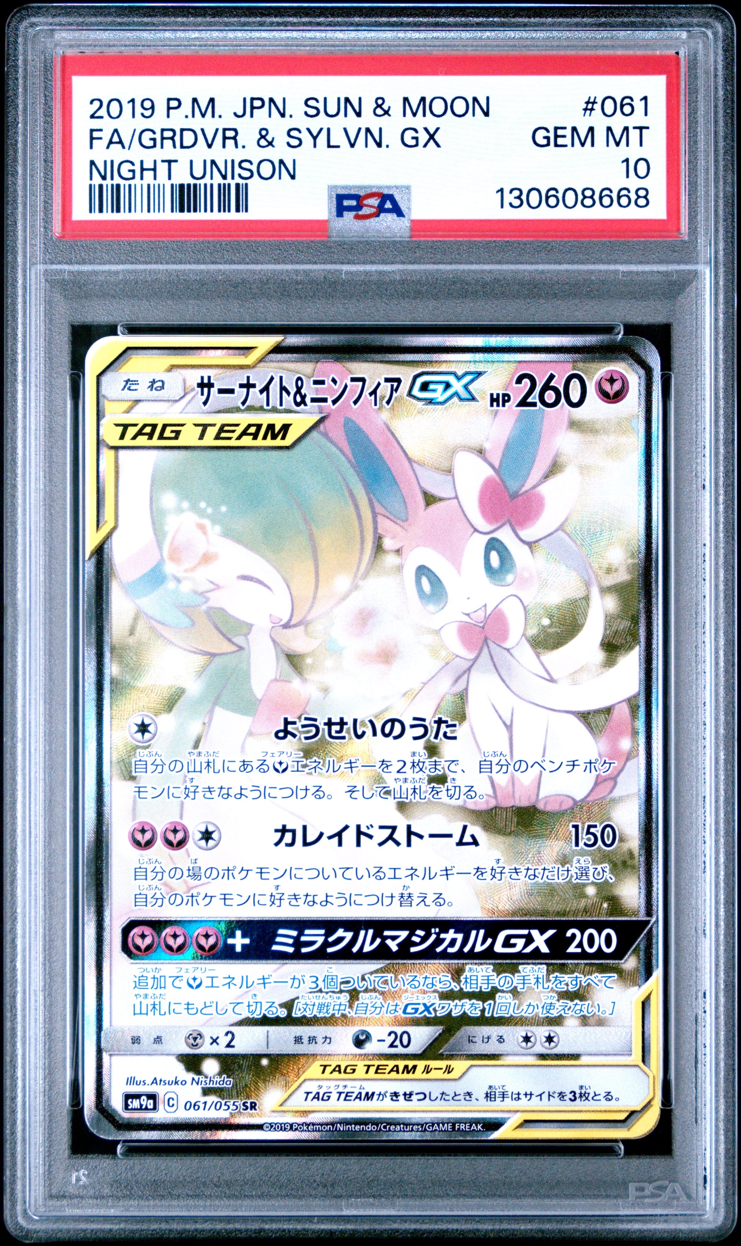 サーナイト&ニンフィアGX SR: SA[SM9a 061/055](強化拡張パック「ナイトユニゾン」)