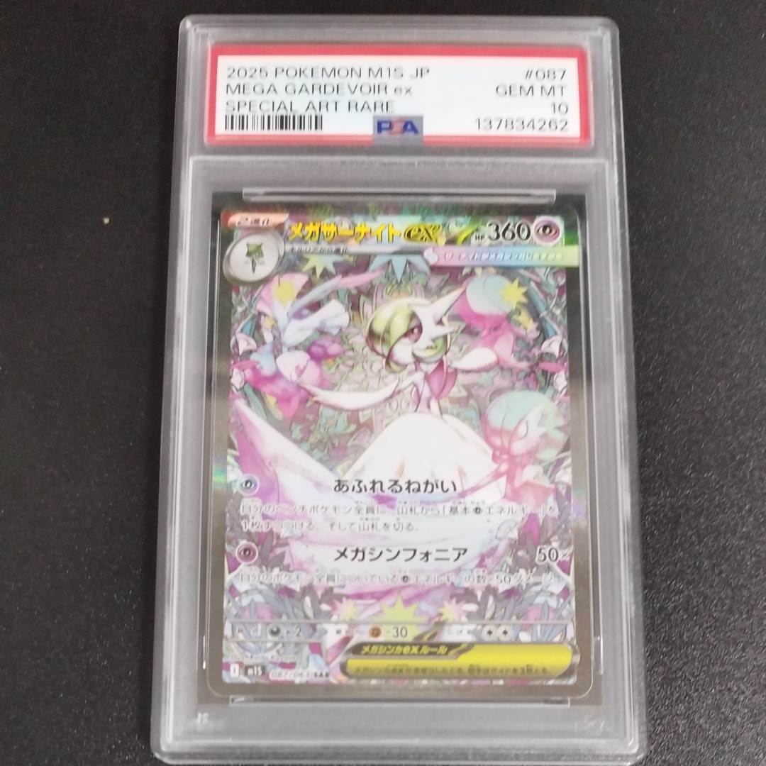 メガサーナイトex SAR [M1S 087/063](拡張パック「メガシンフォニア