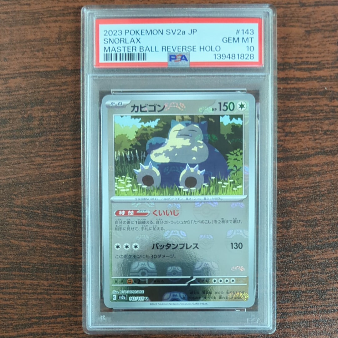 カビゴン U: マスターボールミラー[SV2a 143/165](強化拡張パック「ポケモンカード151」)