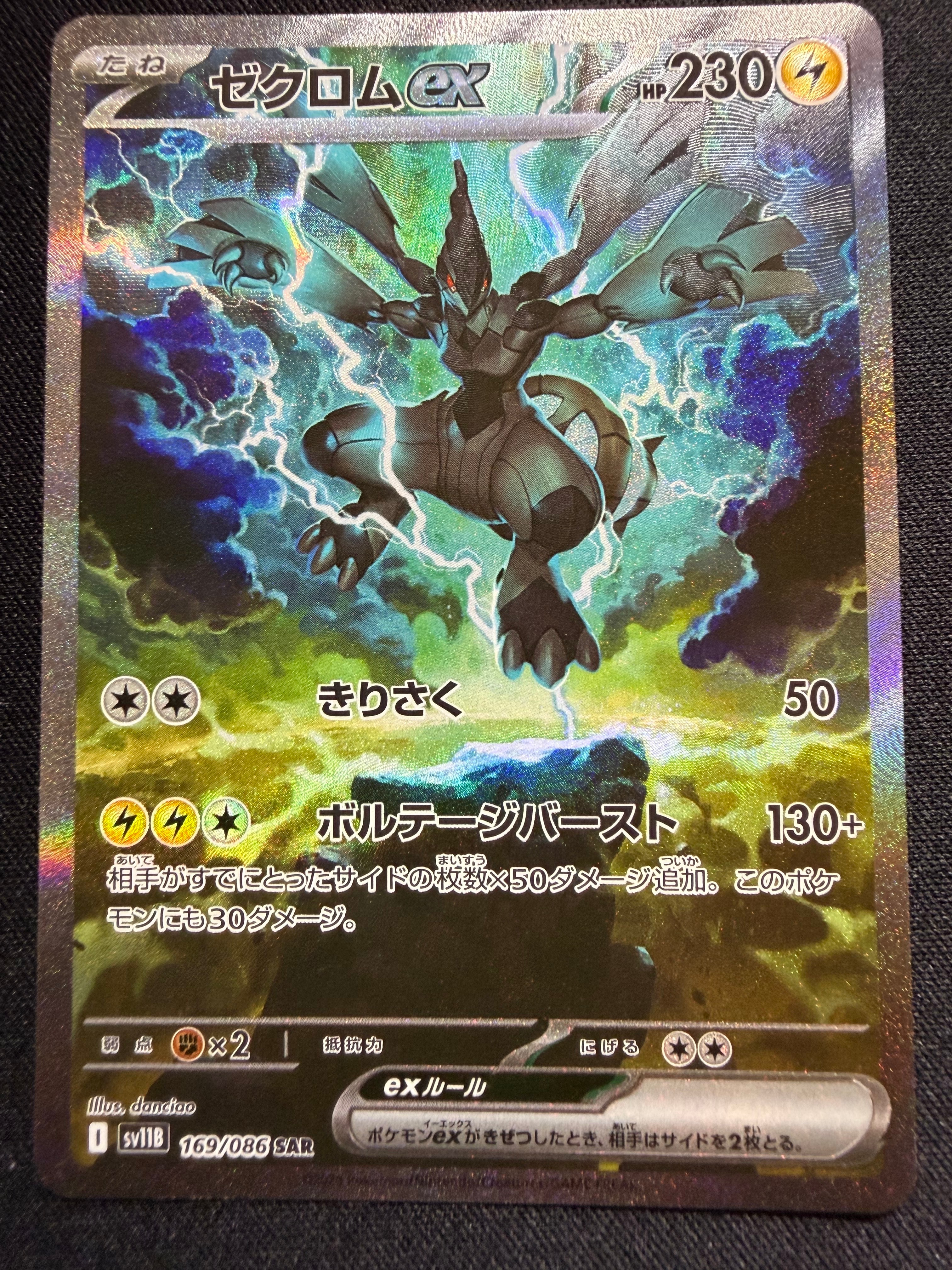 ゼクロムex SAR [SV11B 169/086](拡張パック「ブラックボルト」)
