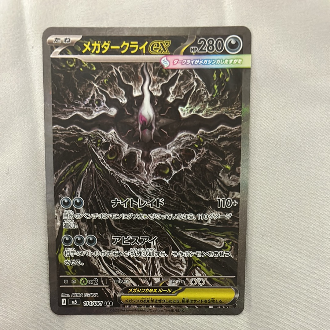 メガダークライex SAR [M5 114/081](拡張パック「アビスアイ」)