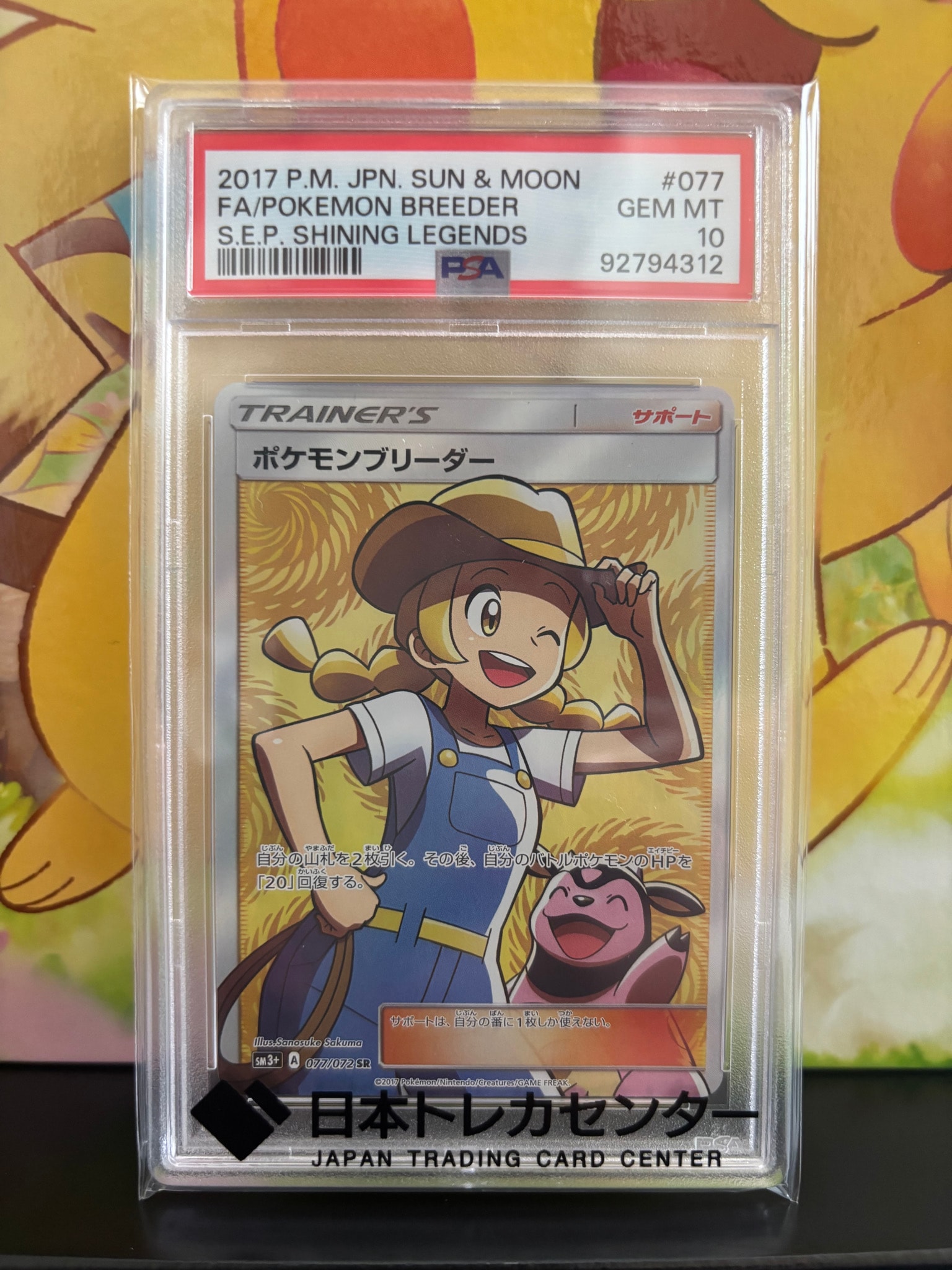 ポケモンブリーダー SR[SM3+ 077/072](強化拡張パック「ひかる伝説」)