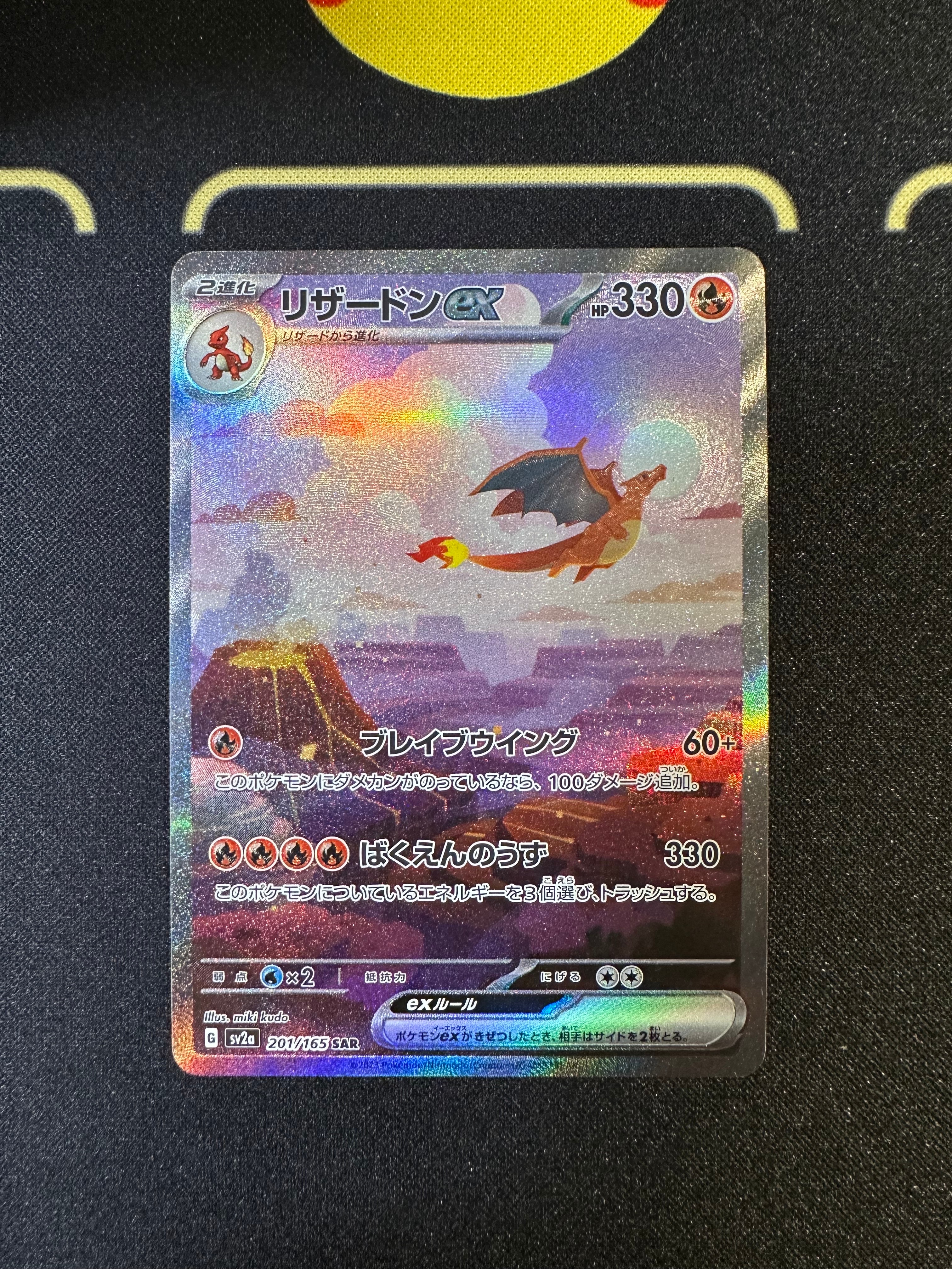 リザードンex SAR [SV2a 201/165](強化拡張パック「ポケモンカード151」)