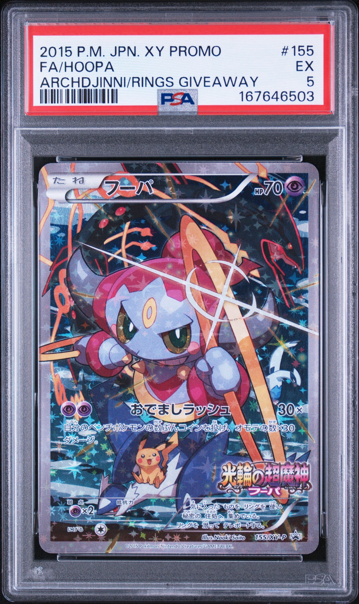 フーパ P (開封済) [XY-P 155](プロモーションカード「フーパのおで