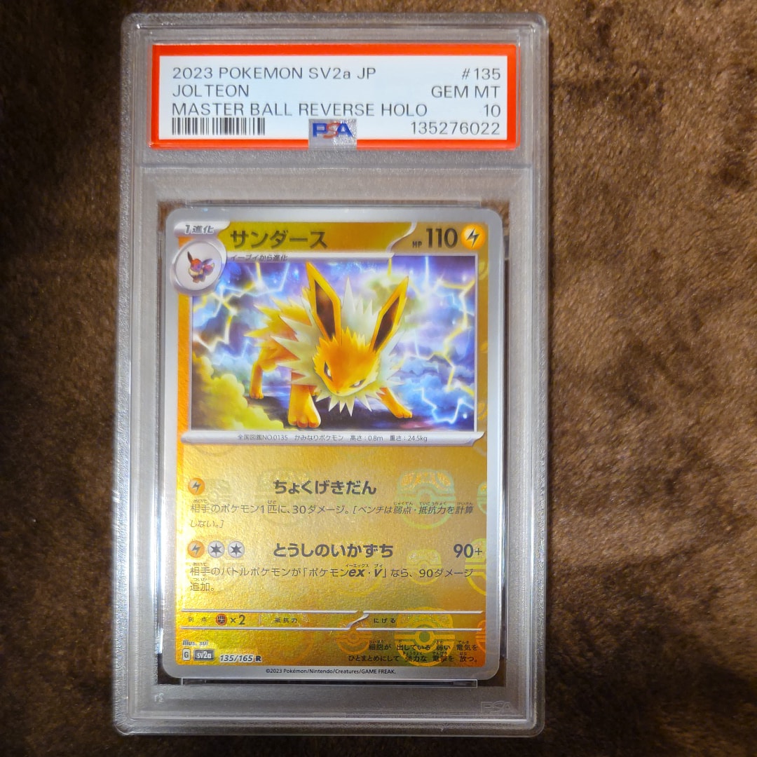 サンダース R: マスターボールミラー[SV2a 135/165](強化拡張パック「ポケモンカード151」)