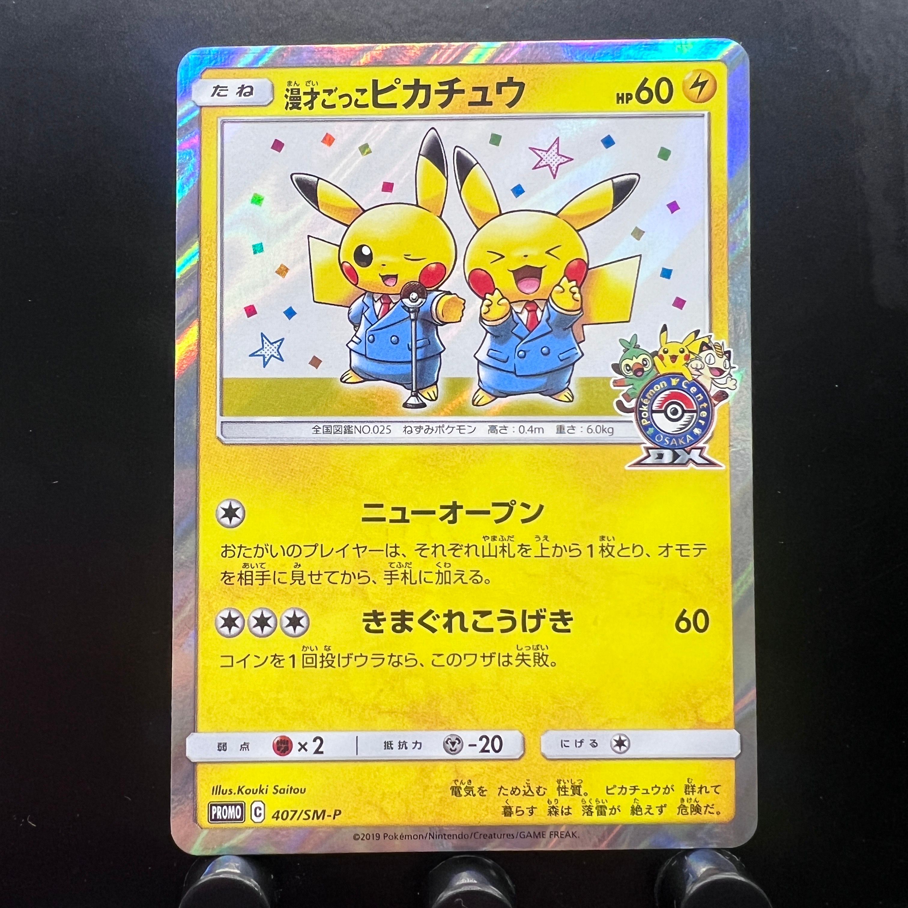 漫才ごっこピカチュウ: プロモ[SM-P 407](プロモーションカード「S-P」)