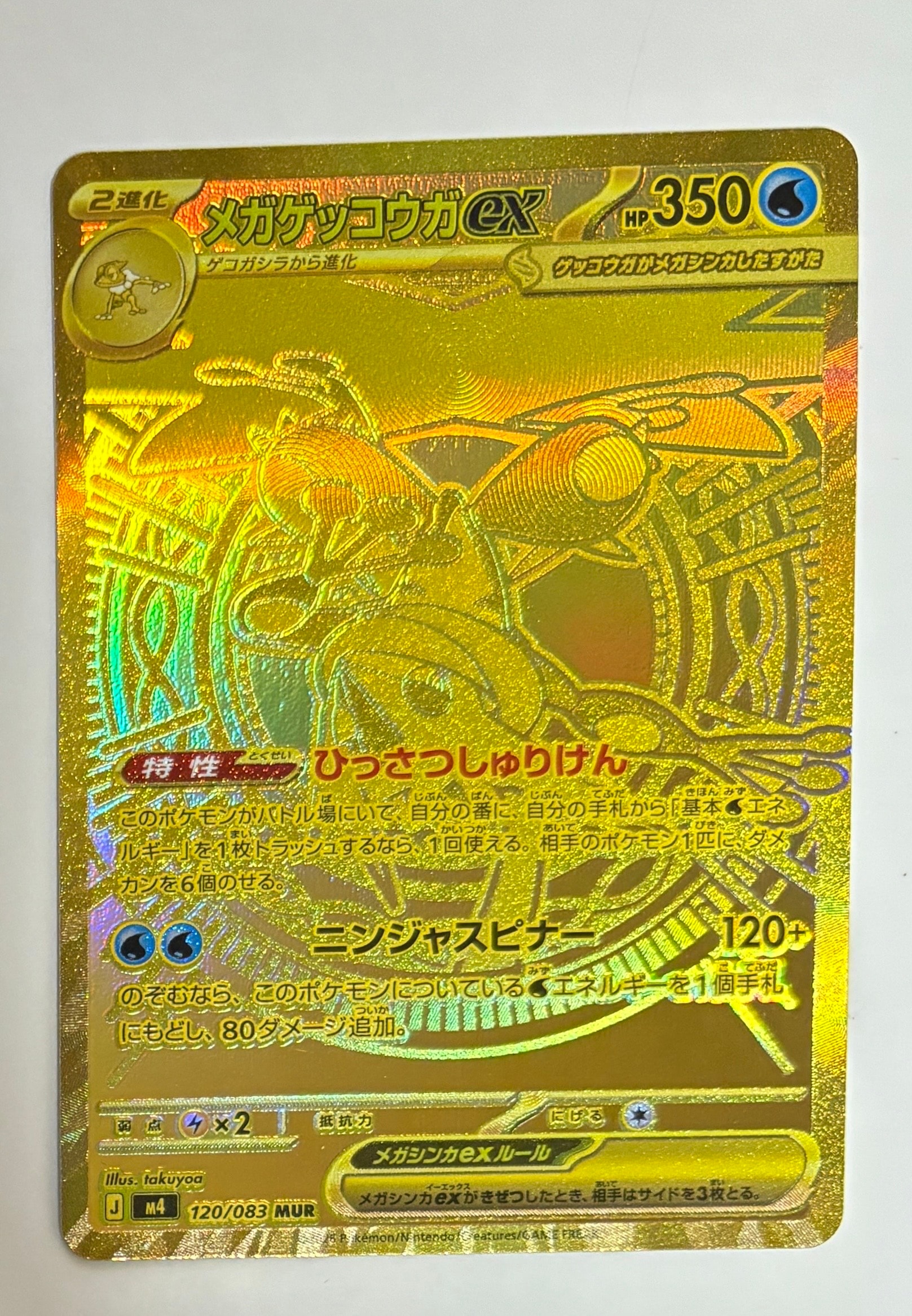 メガゲッコウガex MUR [M4 120/083](拡張パック「ニンジャスピナー」)