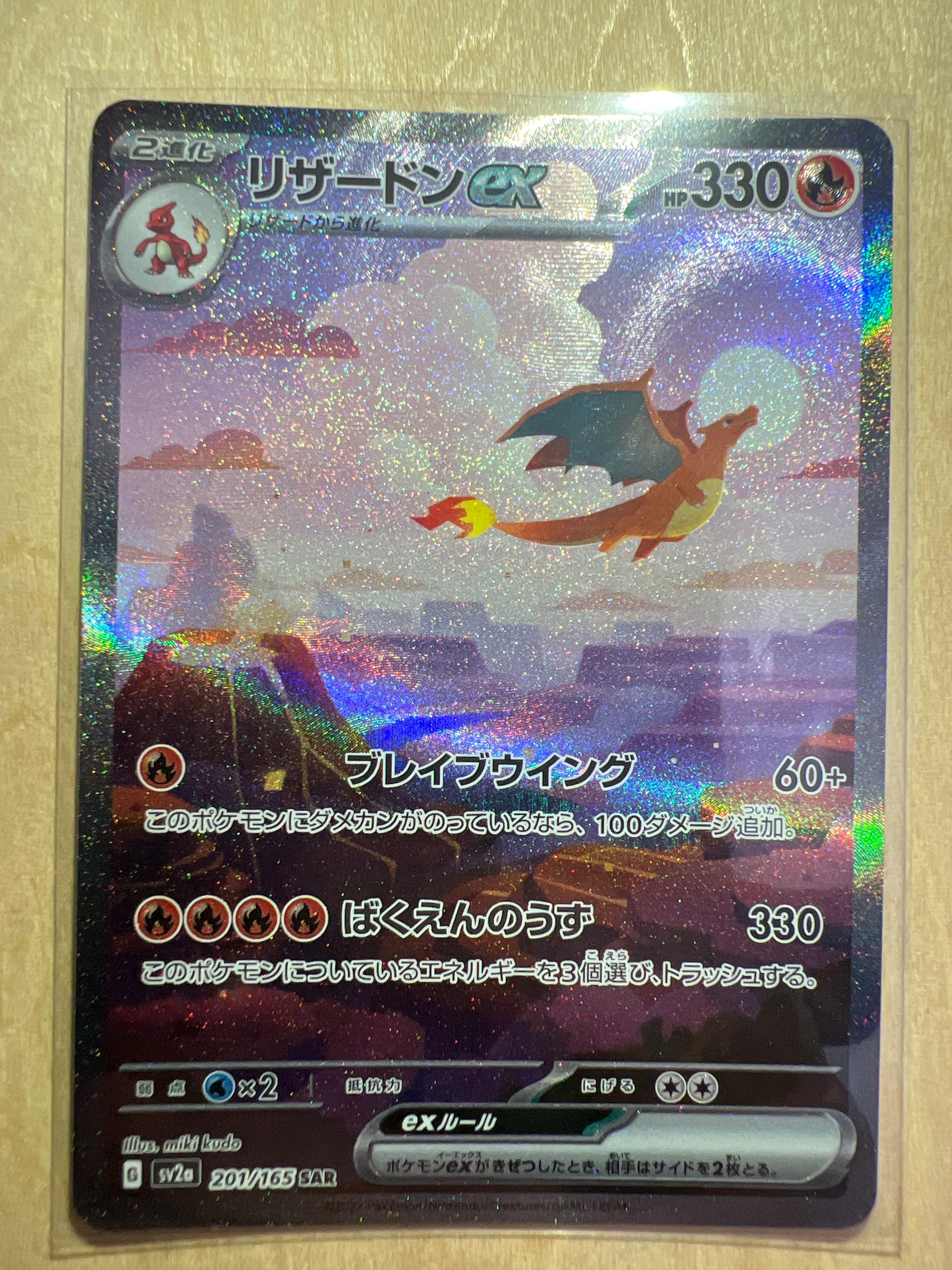 リザードンex SAR [SV2a 201/165](強化拡張パック「ポケモンカード151」)
