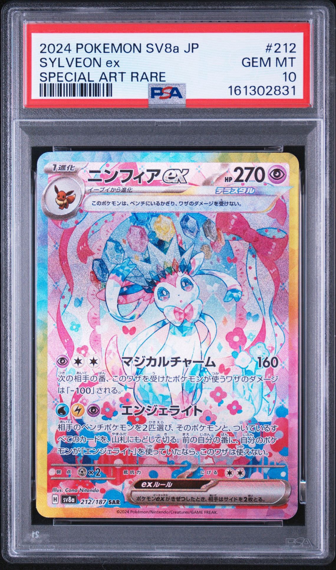 ニンフィアex SAR [SV8a 212/187](ハイクラスパック「テラスタルフェスex」)