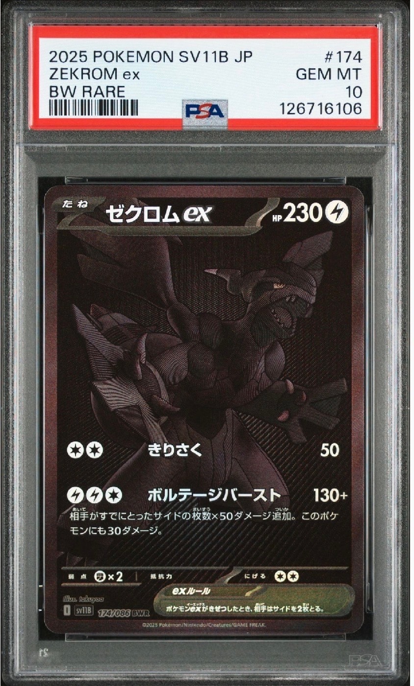 ゼクロムex BWR [SV11B 174/086](拡張パック「ブラックボルト」)