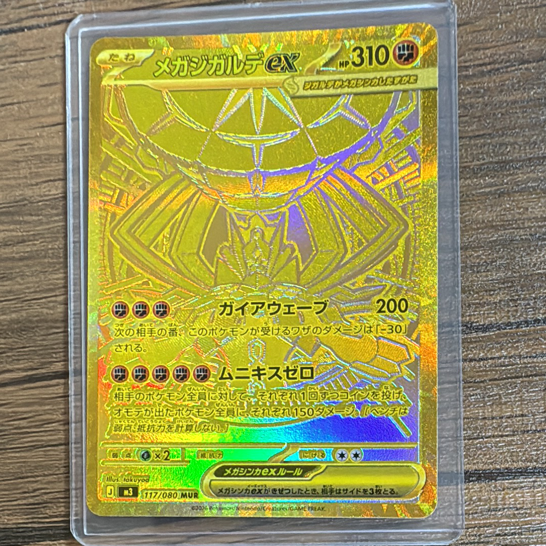 メガジガルデex MUR [M3 117/080](拡張パック「ムニキスゼロ」)