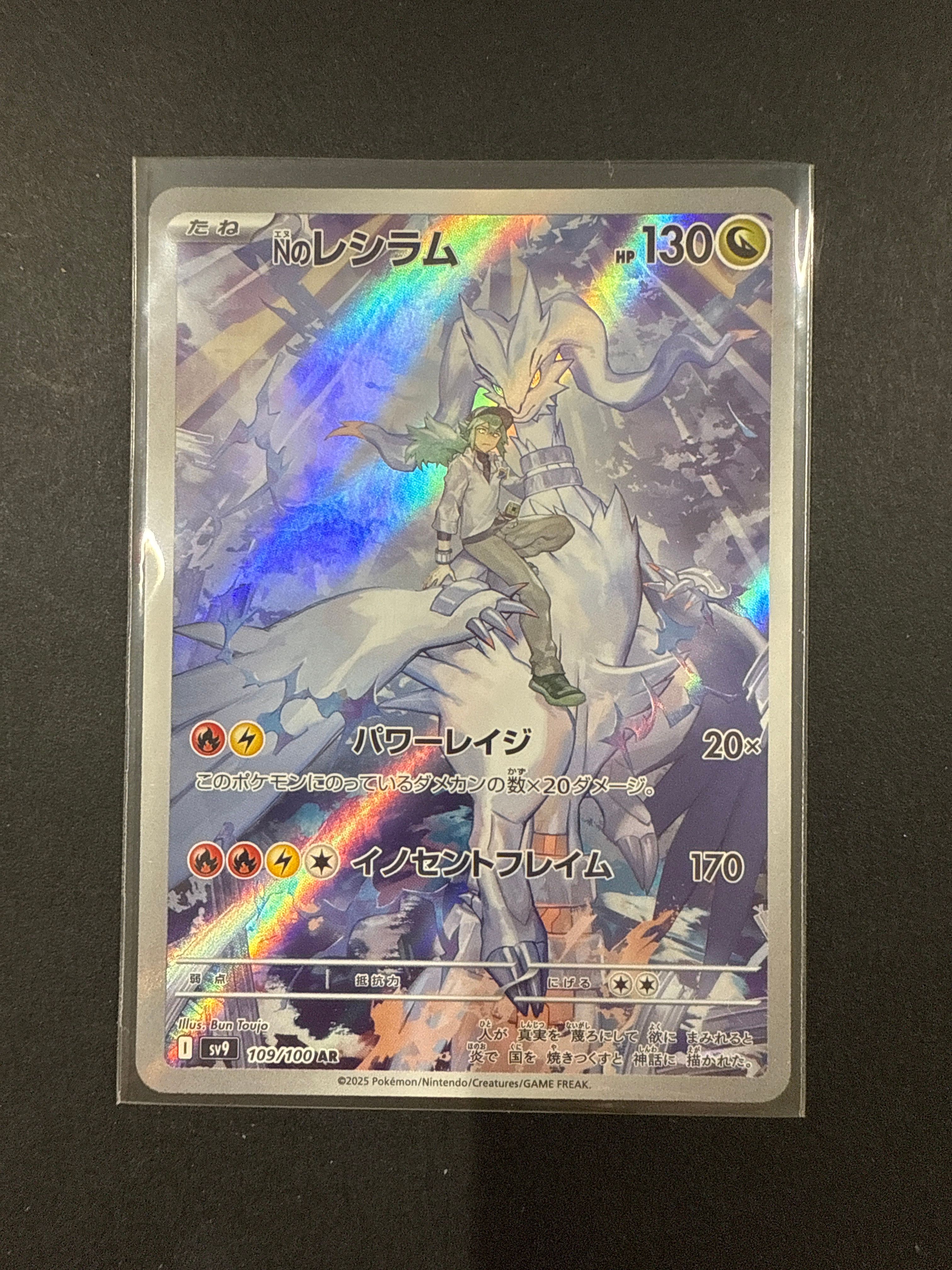 Nのレシラム AR [SV9 109/100](拡張パック「バトルパートナーズ」)