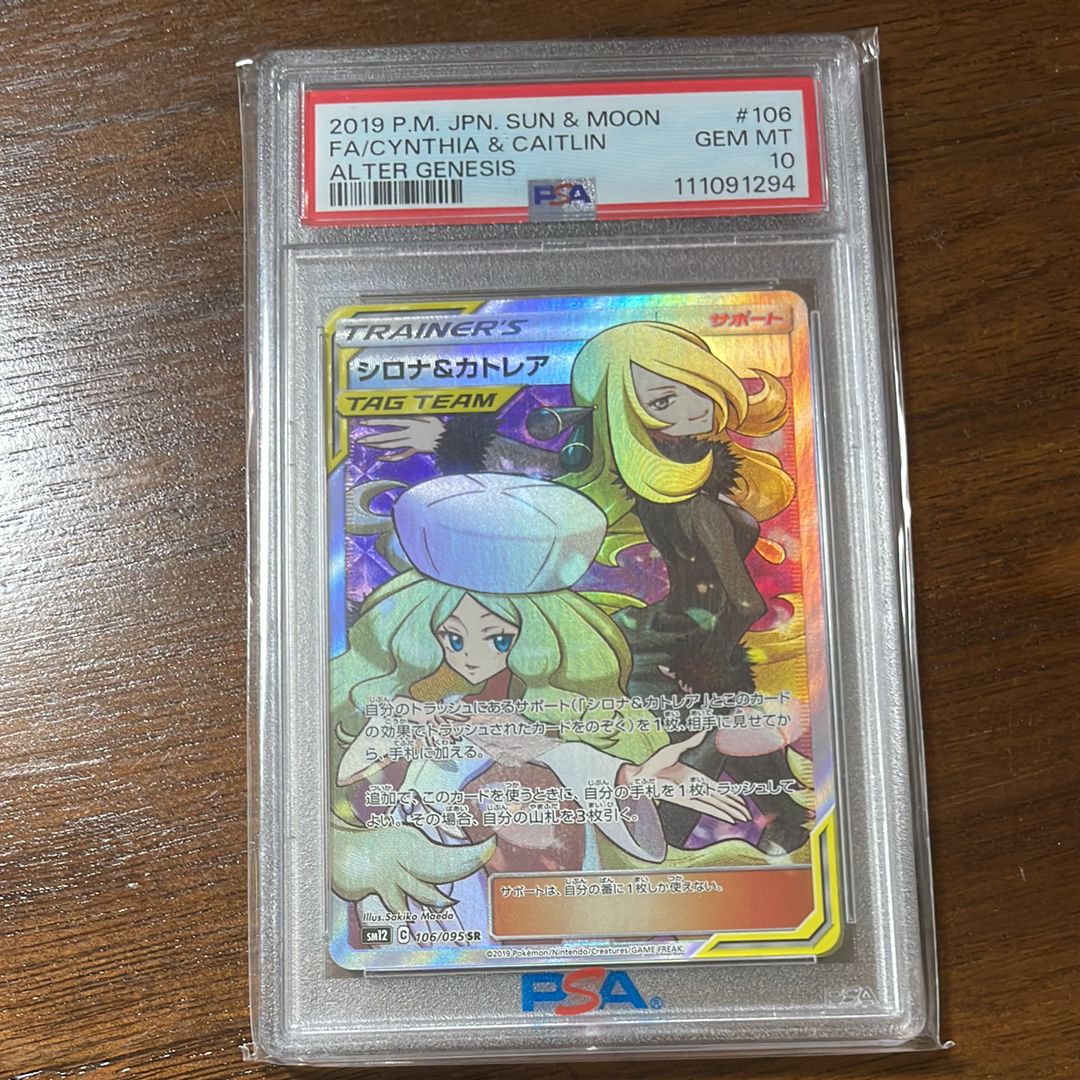 シロナ&カトレア SR[SM12 106/095](拡張パック「オルタージェネシス」)