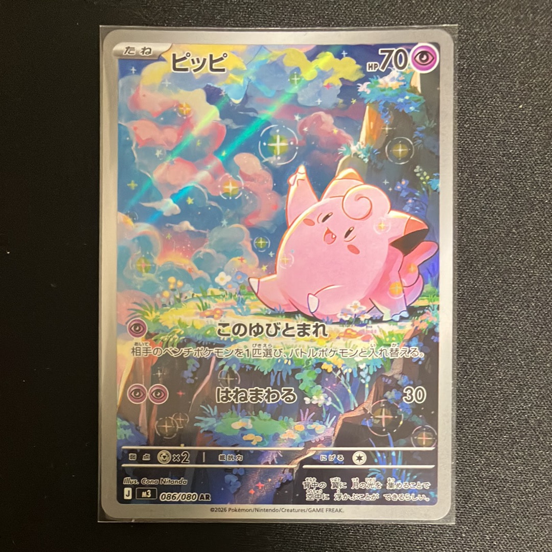 ピッピ AR [M3 086/080](拡張パック「ムニキスゼロ」)