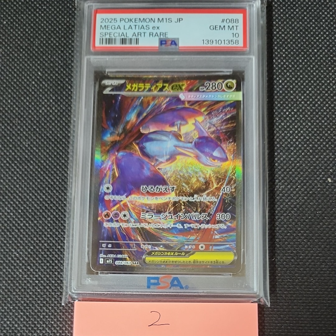 メガラティアスex SAR [M1S 088/063](拡張パック「メガシンフォニア