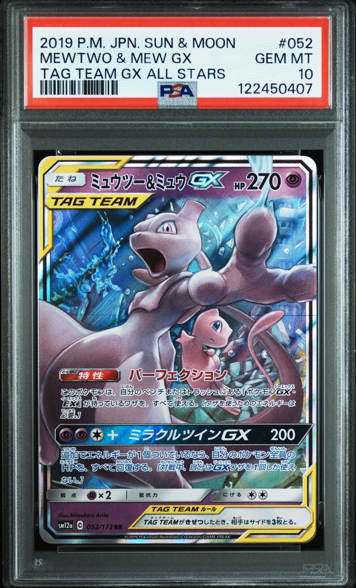 ミュウツー&ミュウGX RR [SM12a 052/173](ハイクラスパック「TAG TEAM GX タッグオールスターズ」)