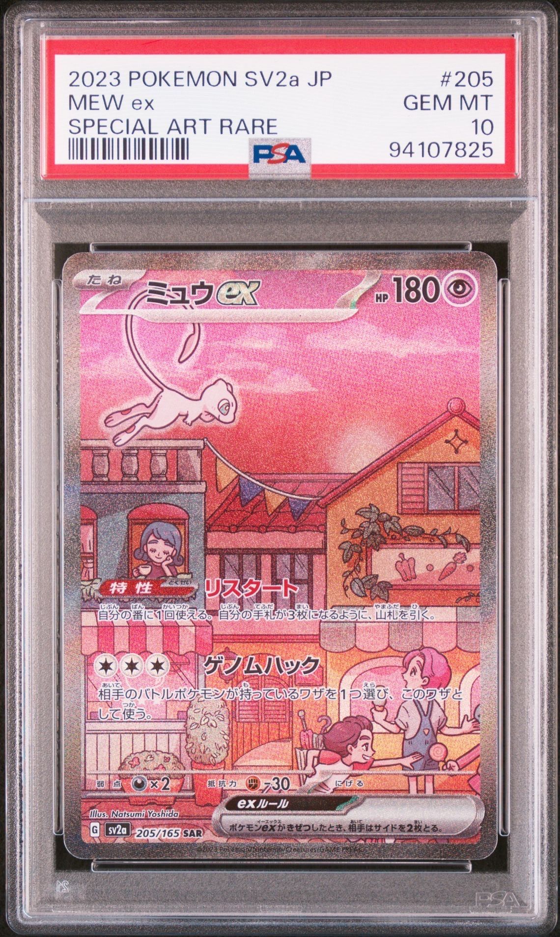 ミュウex SAR[SV2a 205/165](強化拡張パック「ポケモンカード151」)
