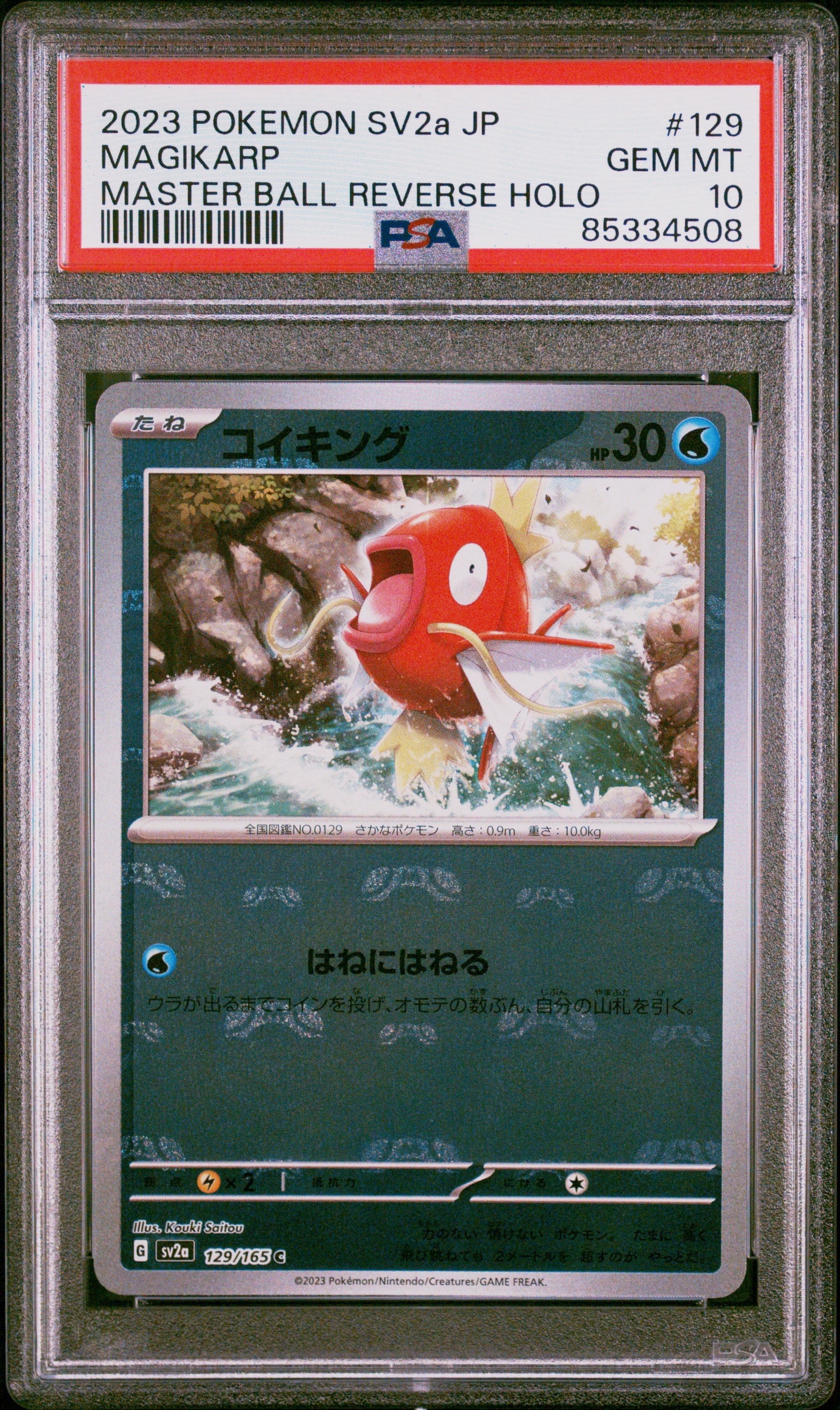 コイキング C: マスターボールミラー[SV2a 129/165](強化拡張パック「ポケモンカード151」)