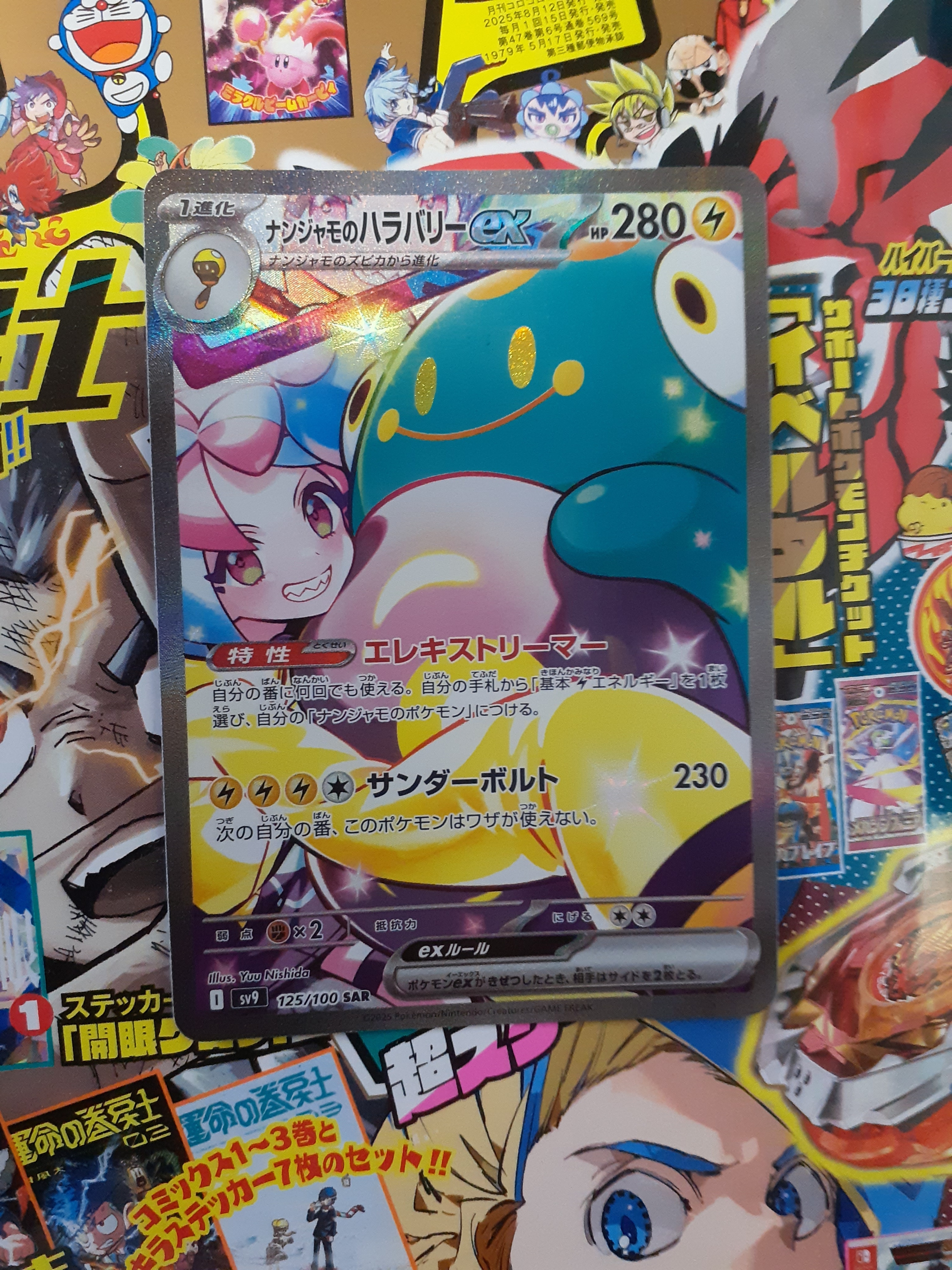 ナンジャモのハラバリーex SAR [SV9 125/100](拡張パック「バトルパートナーズ」)