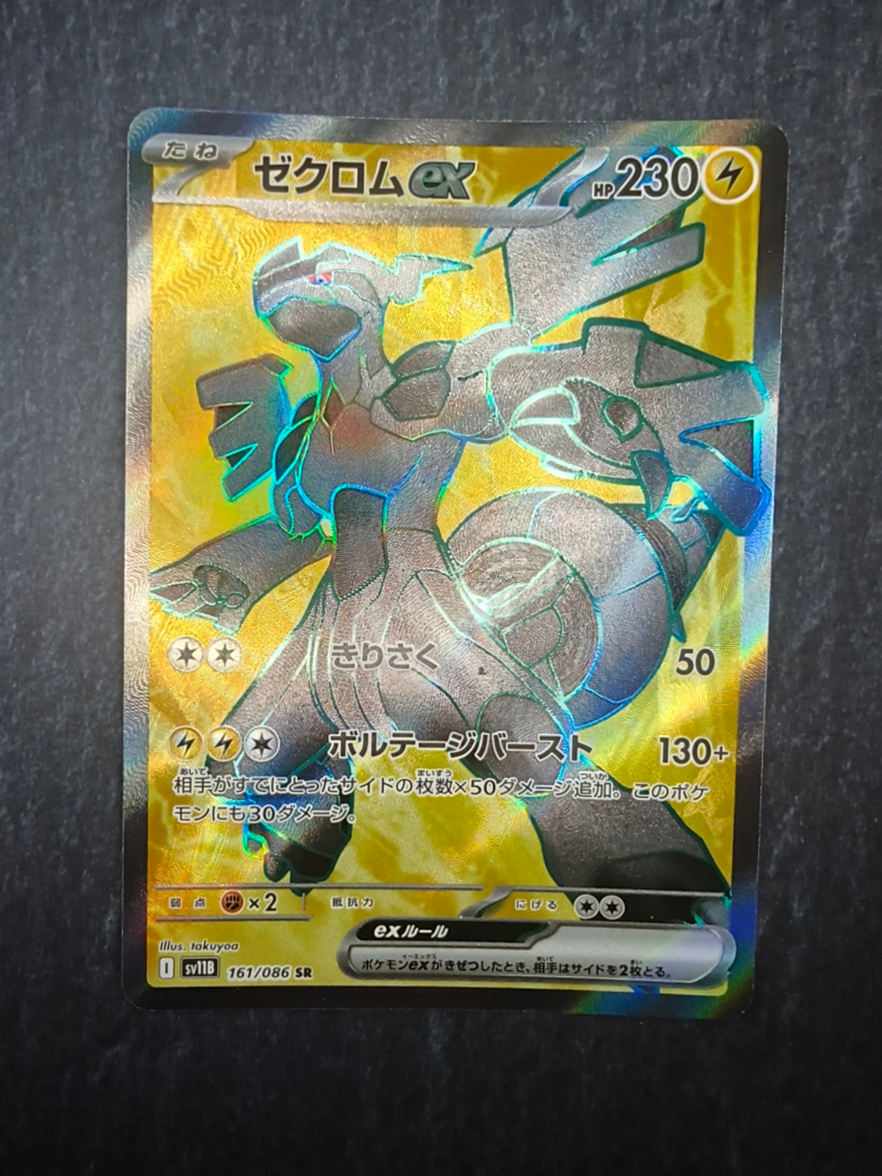 ゼクロムex SR [SV11B 161/086](拡張パック「ブラックボルト」)の新品