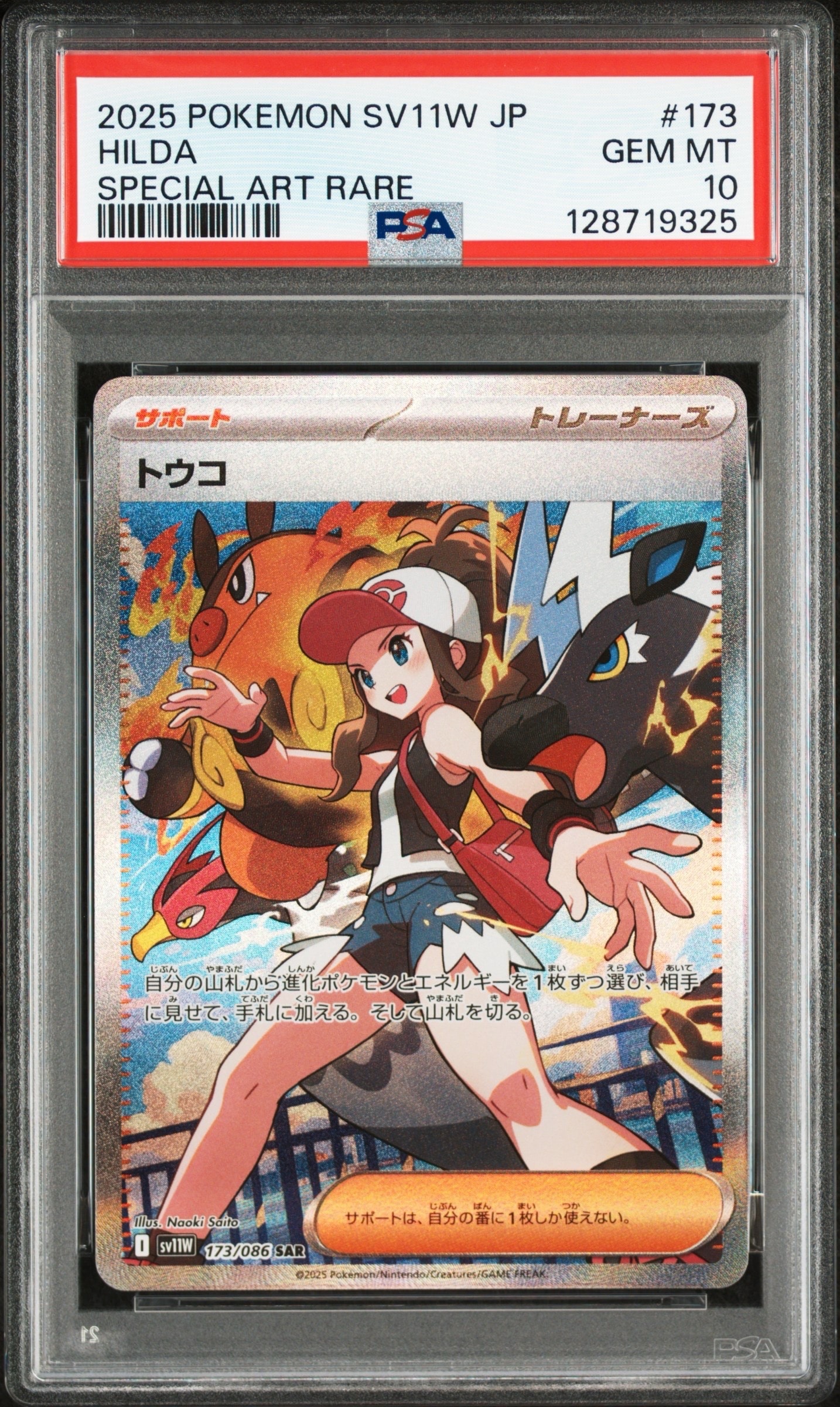 トウコ SAR [SV11W 173/086](拡張パック「ホワイトフレア」)