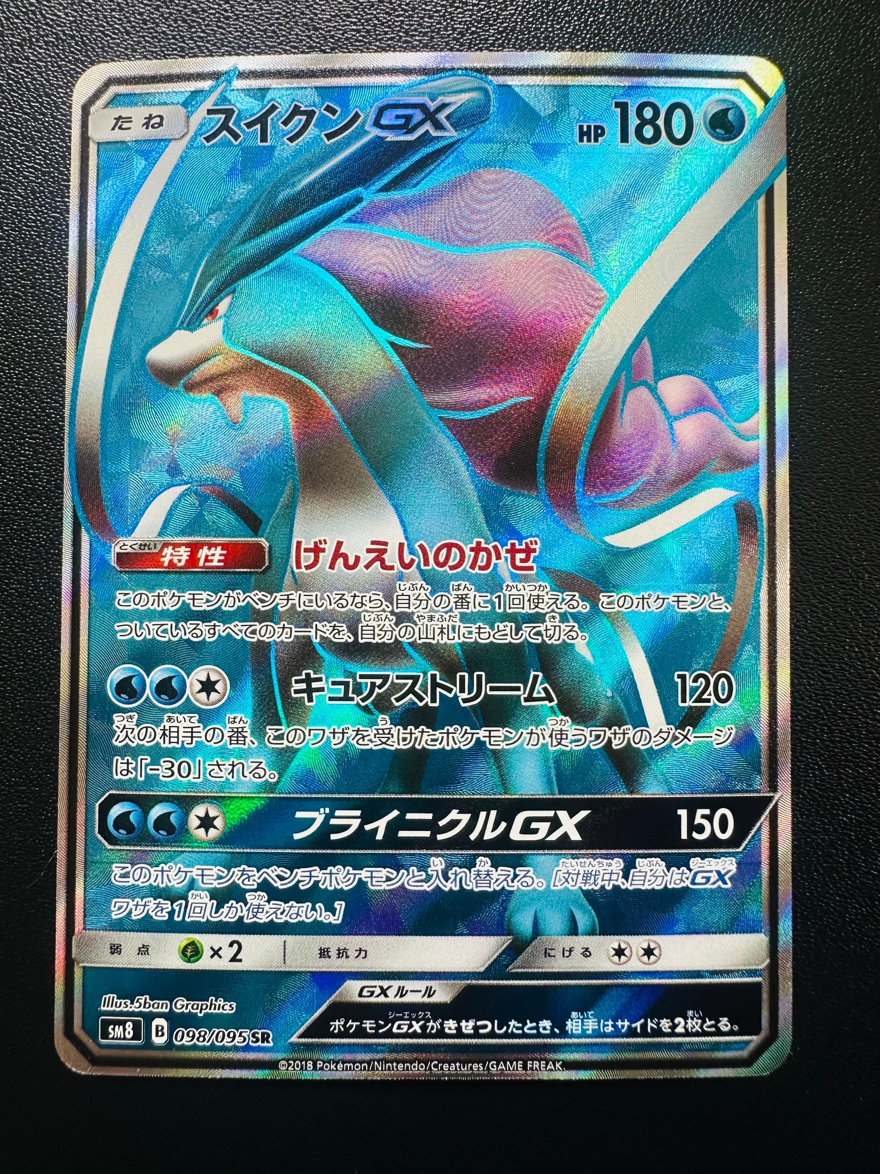 スイクンGX HR SM8 超爆インパクト sm8 106/095 ポケカ PSA10】 スイクンGX (HR) {106/095} [SM8/超爆インパクト] [SM] - magi