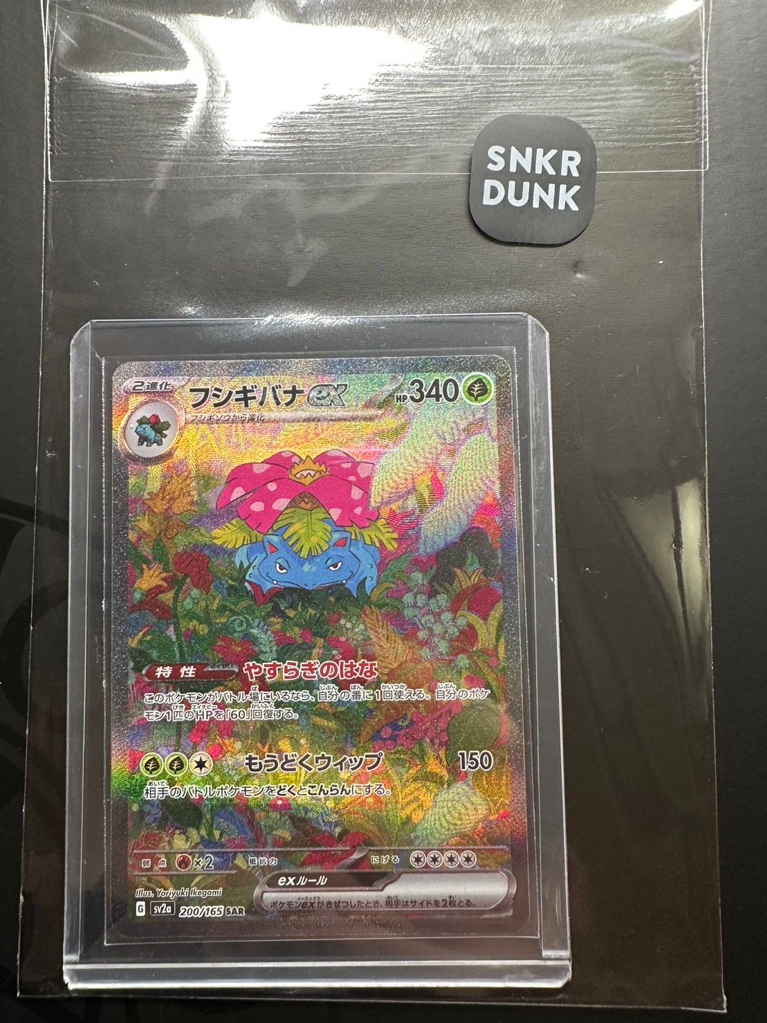 フシギバナex SAR[SV2a 200/165](強化拡張パック「ポケモンカード151」)
