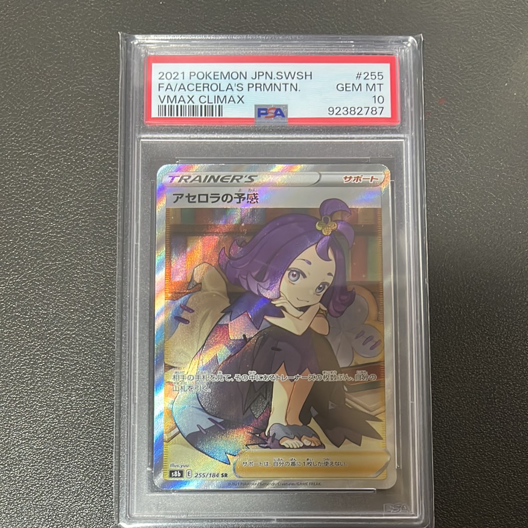 アセロラの予感 SR[S8b 255/184](ハイクラスパック「VMAXクライマックス」)