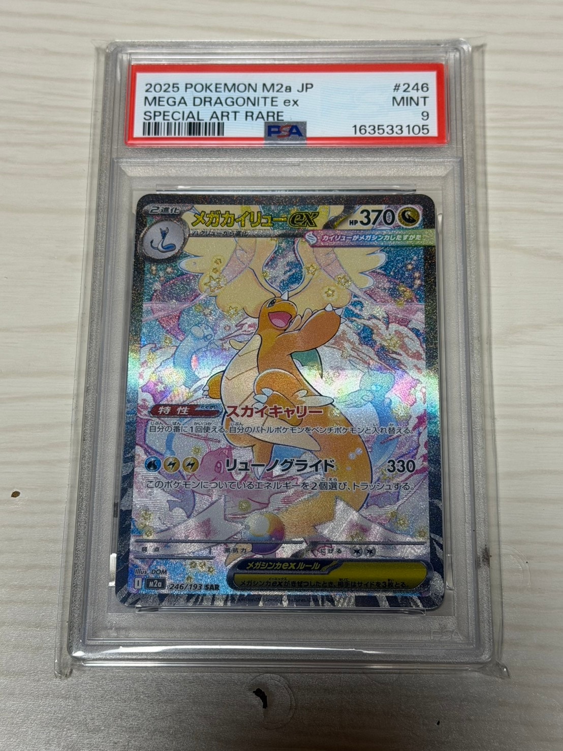 メガカイリューex SAR [M2a 246/193](ハイクラスパック「MEGAドリーム