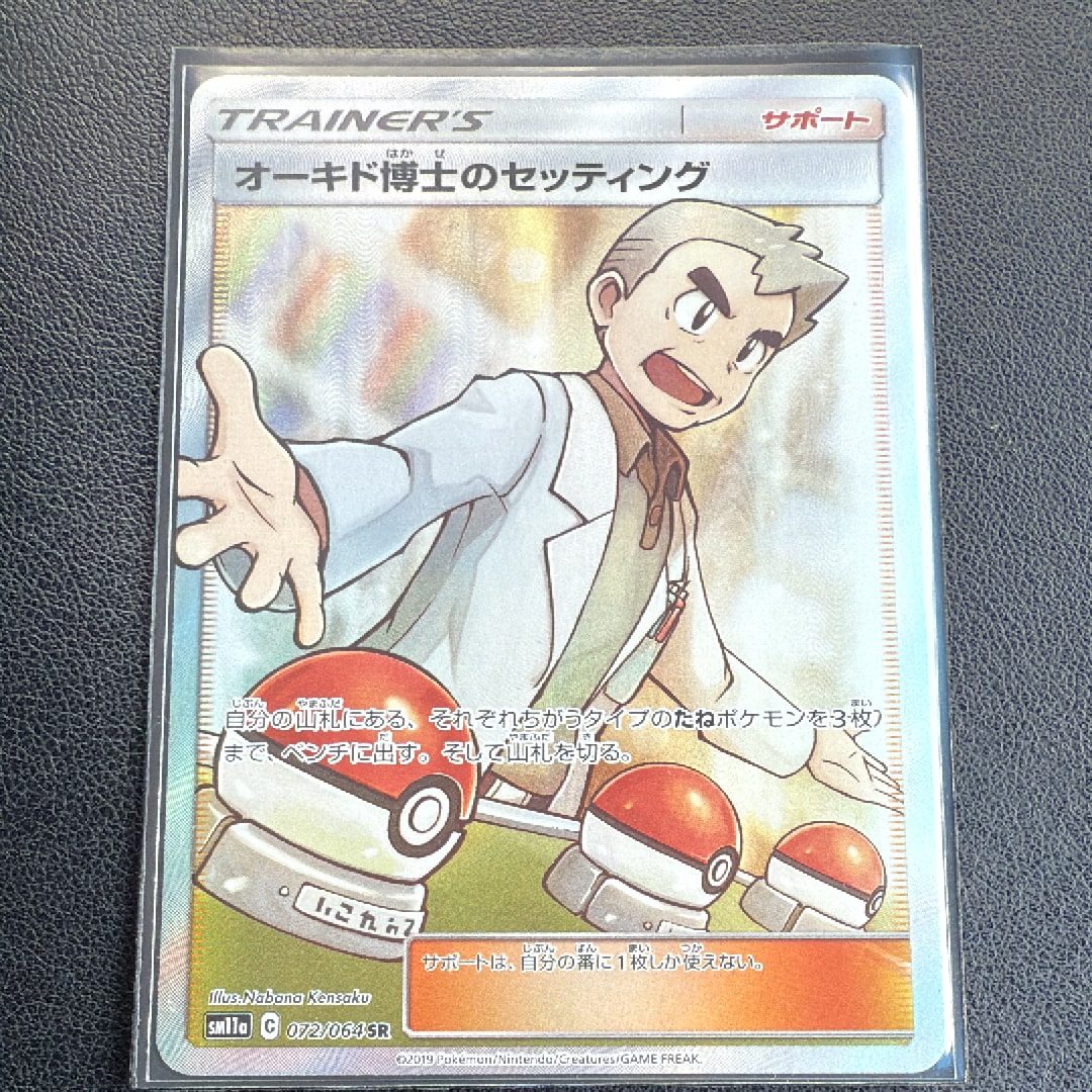 PSA10】オーキド博士のセッティング SR[SM11a 072/064](強化拡張パック