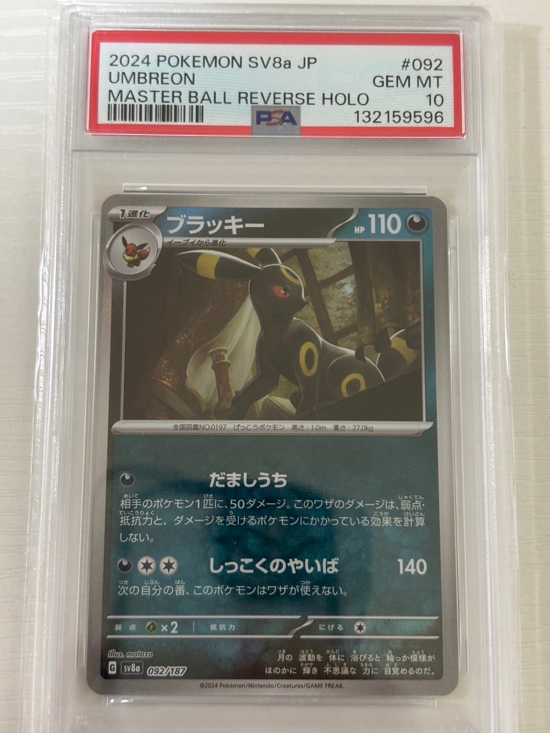 ブラッキー :マスターボールミラー [SV8a 092/187](ハイクラスパック「テラスタルフェスex」)