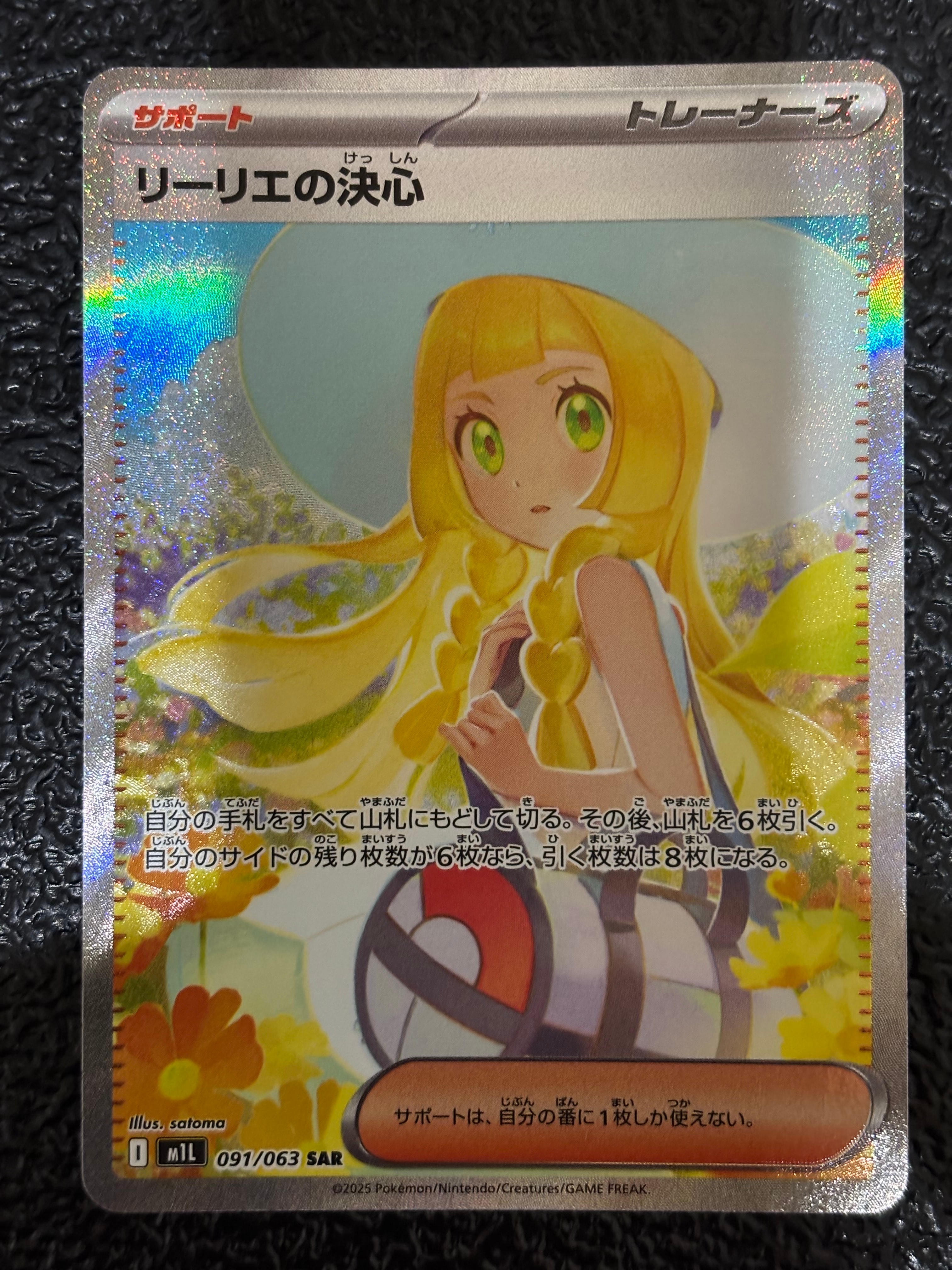 リーリエの決心 SAR [M1L 091/063](拡張パック「メガブレイブ」)
