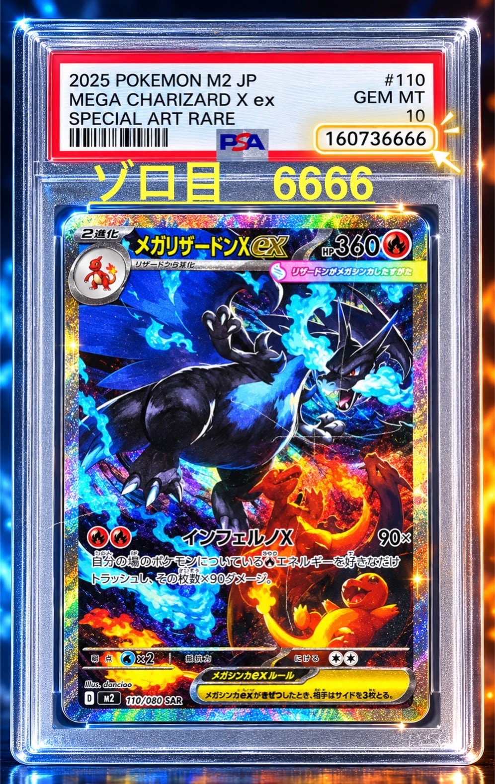 メガリザードンXex SAR [M2 110/080](拡張パック「インフェルノX」)