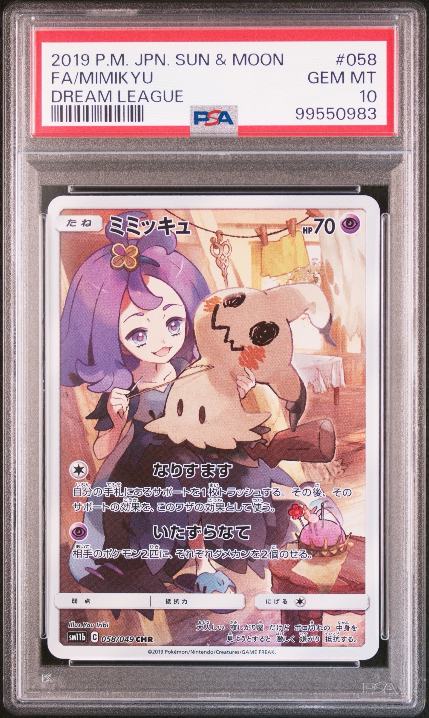 ミミッキュ (アセロラ) CHR[SM11b 058/049](強化拡張パック「ドリームリーグ」)