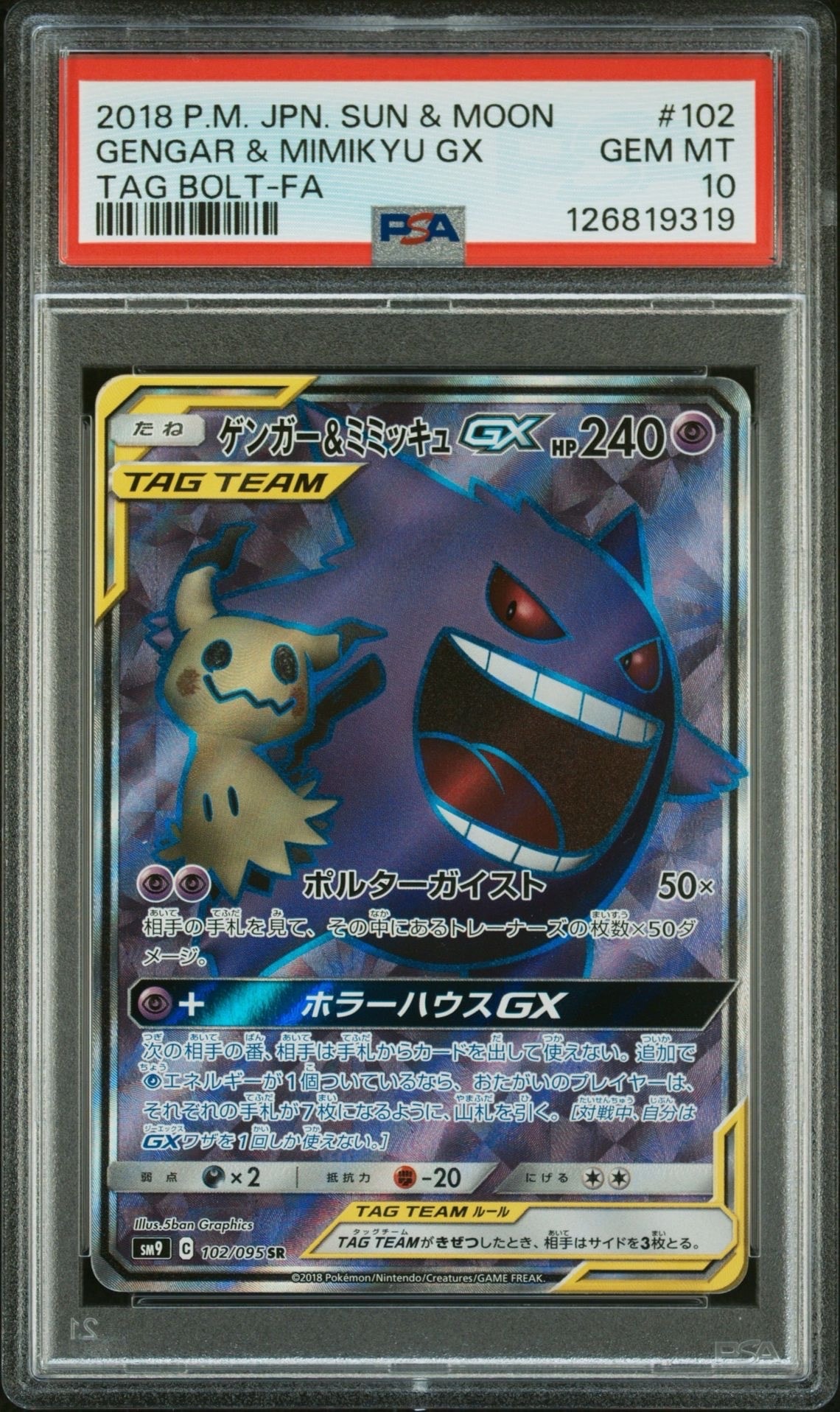 ゲンガー&ミミッキュGX SR[SM9 102/095](拡張パック「タッグボルト」)