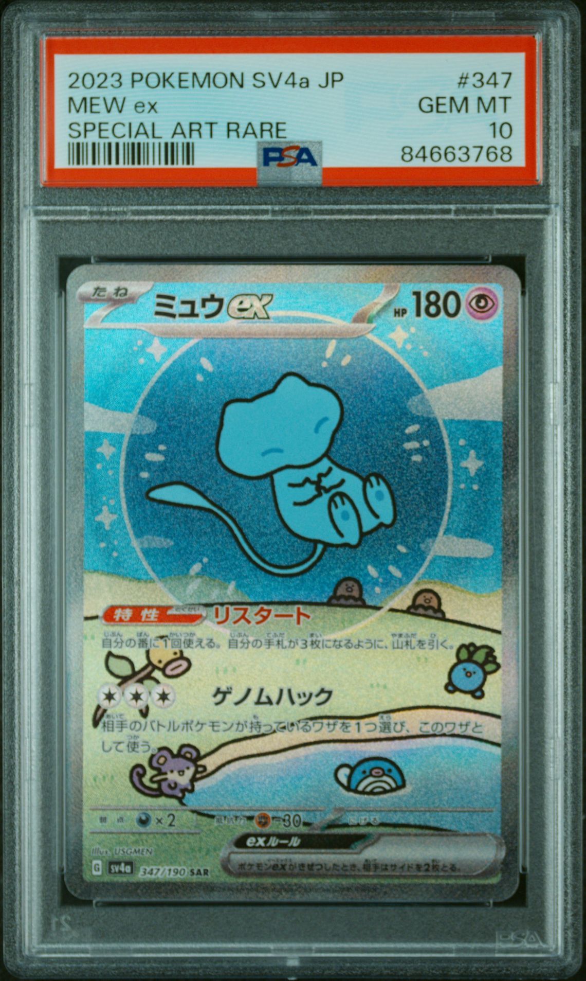 ミュウex SAR [SV4a 347/190](ハイクラスパック「シャイニートレジャーex」)