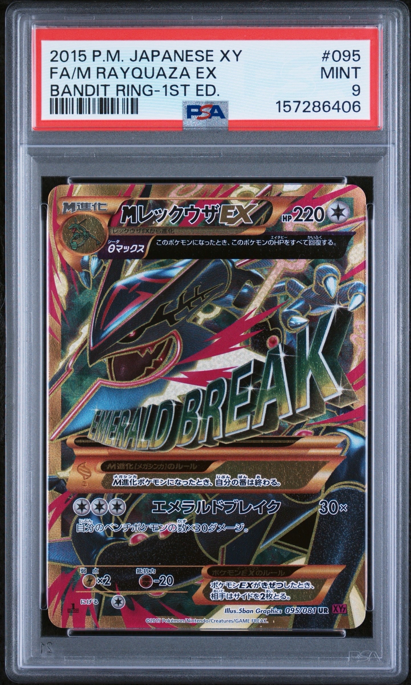 MレックウザEX UR :1ED [XY7 095/081](拡張パック「バンデットリング