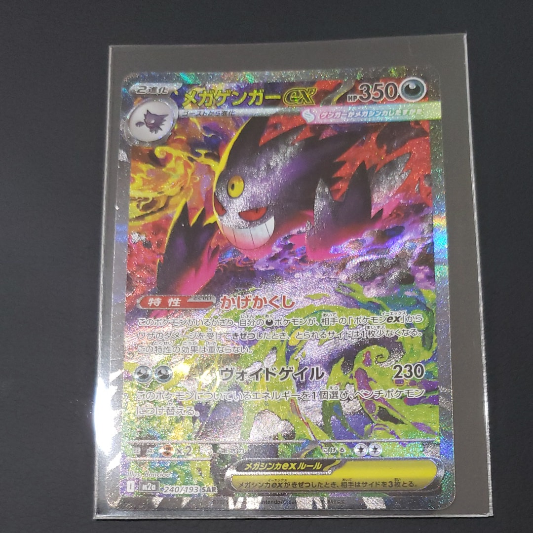 メガゲンガーex SAR [M2a 240/193](ハイクラスパック「MEGAドリームex」)
