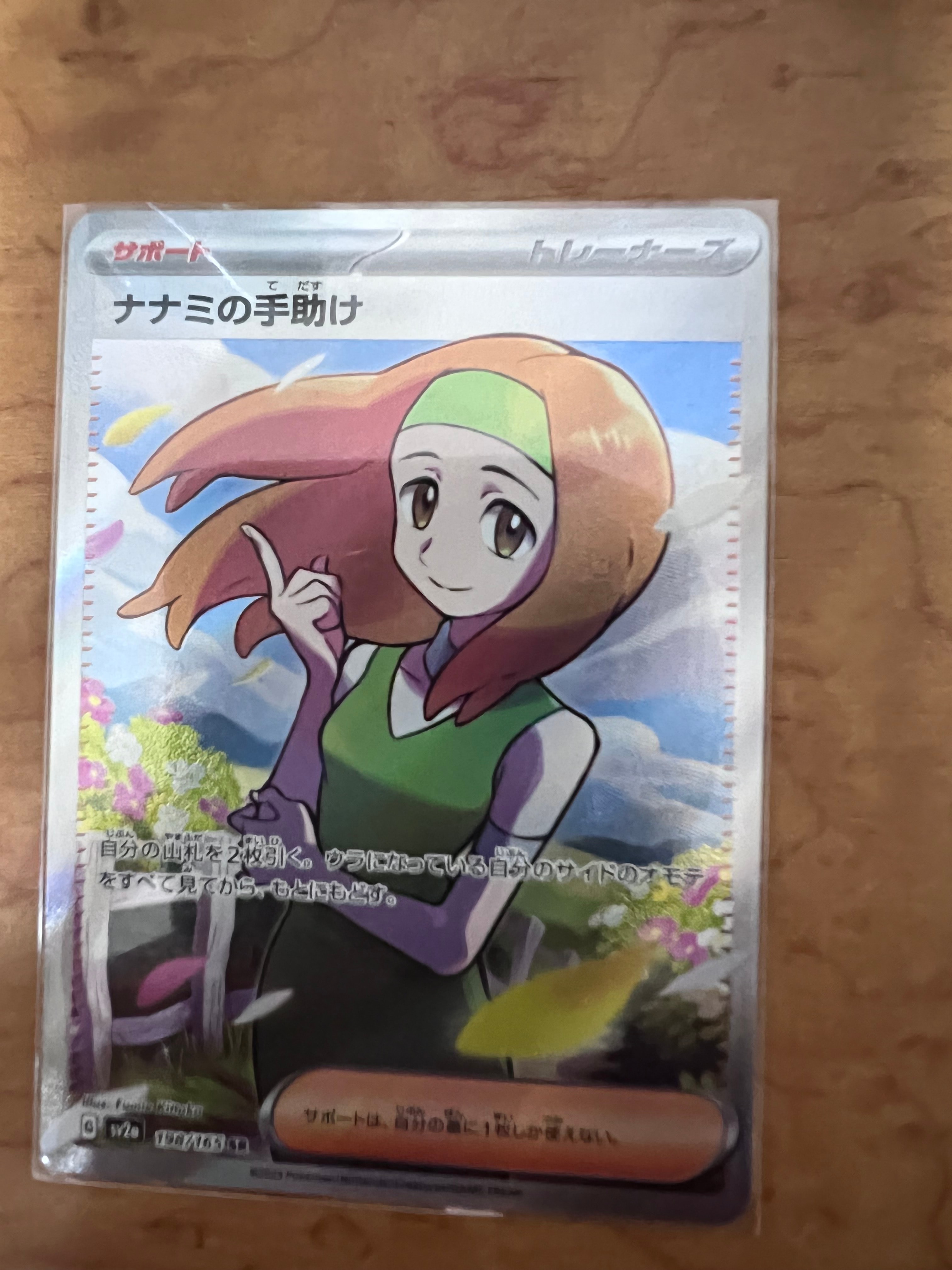 ナナミの手助け SR[SV2a 198/165](強化拡張パック「ポケモンカード151」)