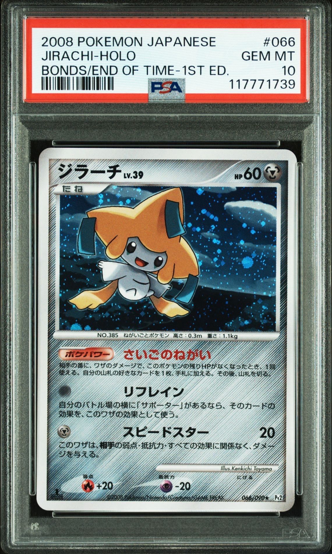 ジラーチ ☆ :1ED [Pt2 066/090](拡張パック「時の果ての絆」)の新品