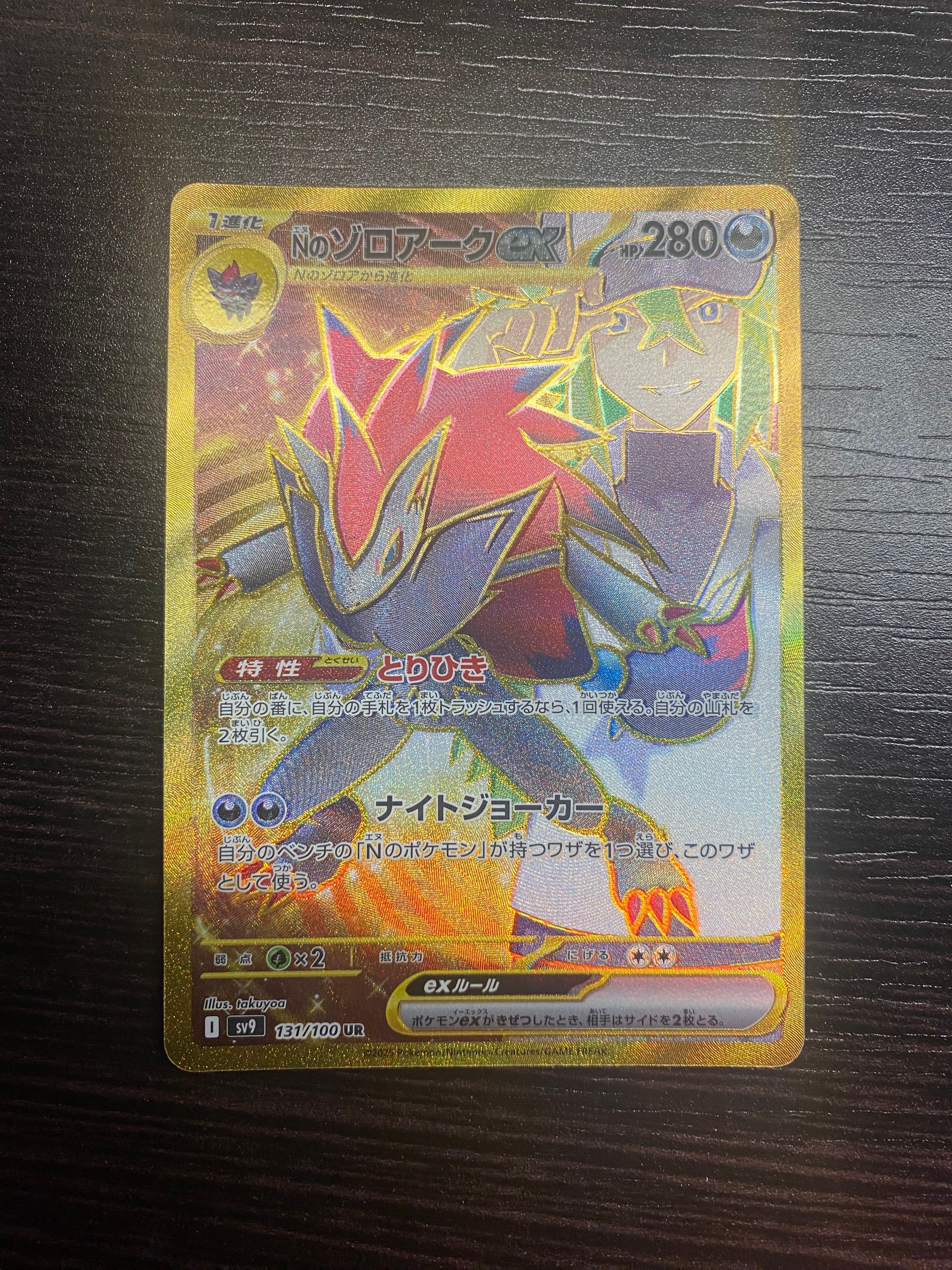 Nのゾロアークex UR [SV9 131/100](拡張パック「バトルパートナーズ」)