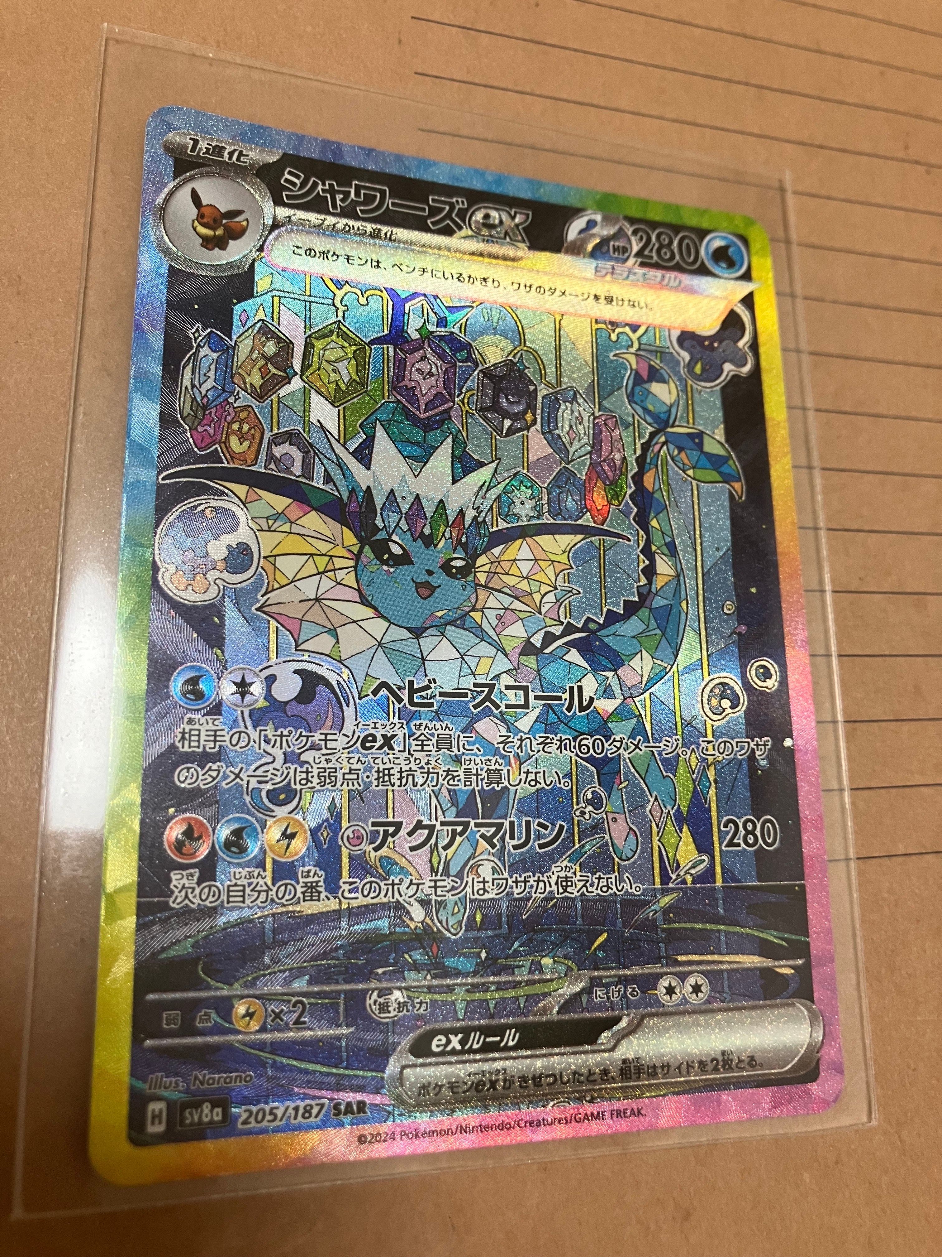 シャワーズex SAR [SV8a 205/187](ハイクラスパック「テラスタルフェスex」)
